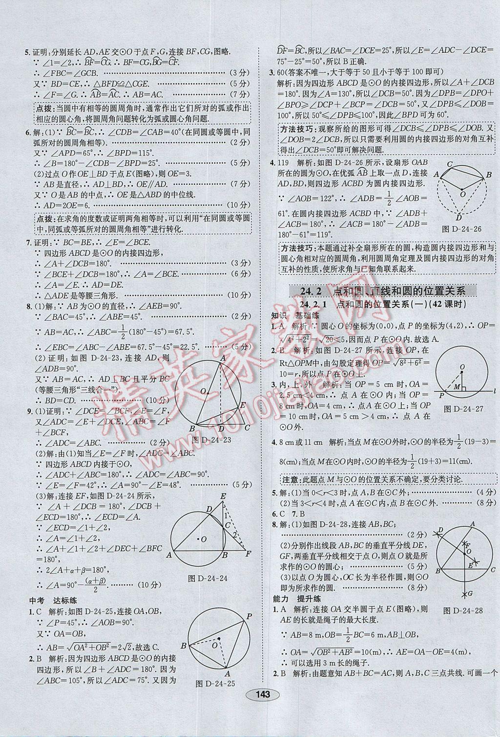 2017年中学教材全练九年级数学上册人教版河北专用 参考答案第31页