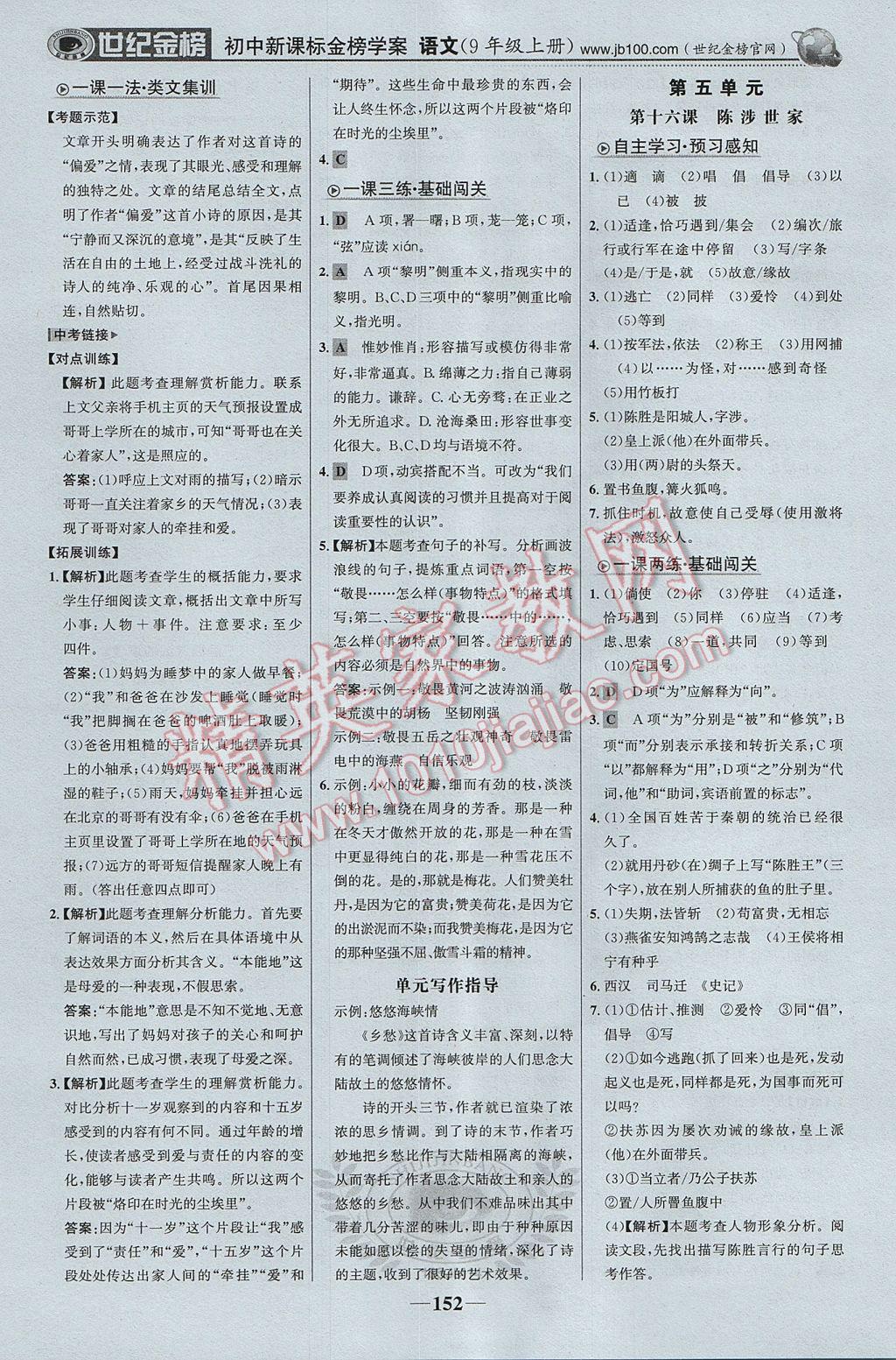 2017年世紀(jì)金榜金榜學(xué)案九年級語文上冊蘇教版 參考答案第13頁