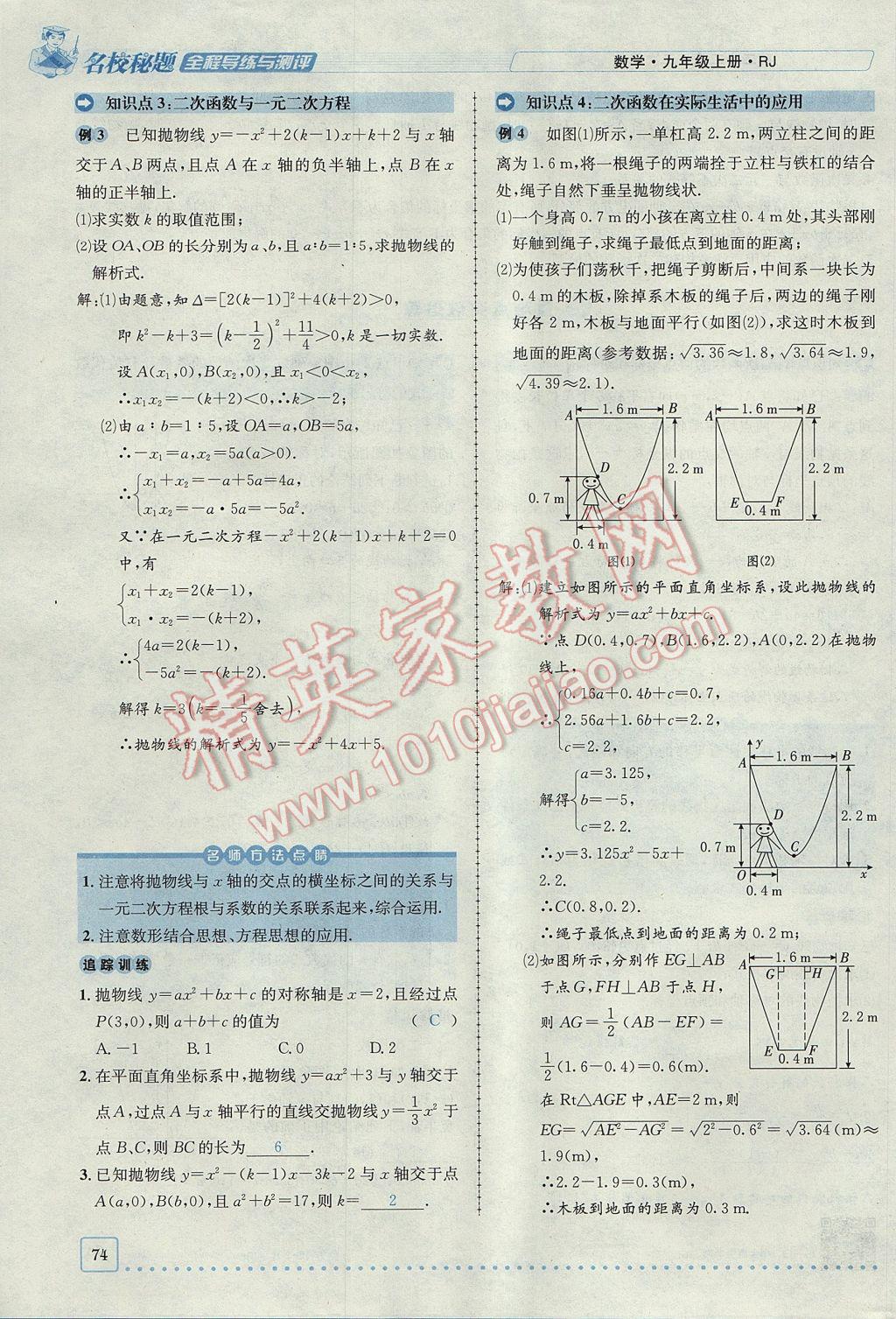 2017年名校秘題全程導(dǎo)練九年級(jí)數(shù)學(xué)上冊(cè)人教版 第二十二章 二次函數(shù)第96頁(yè)