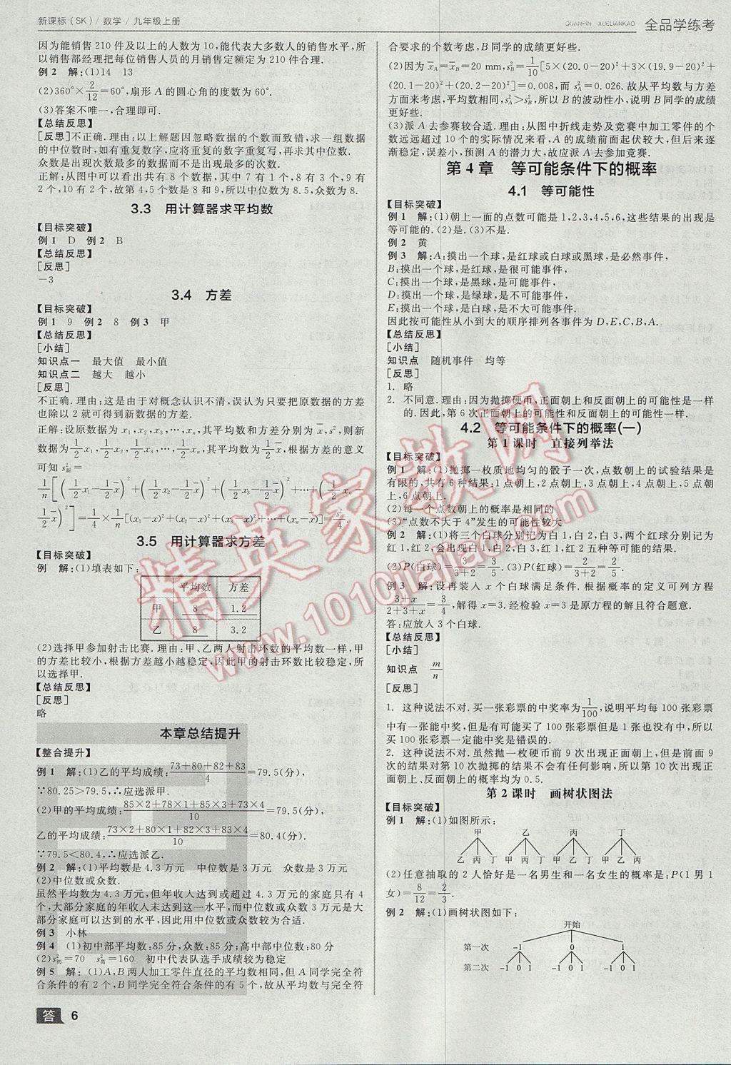 2017年全品学练考九年级数学上册苏科版 参考答案第6页