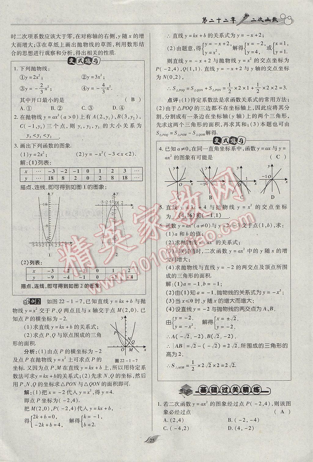 2017年啟航新課堂名校名師同步學(xué)案九年級(jí)數(shù)學(xué)上冊人教版 第二十二章 二次函數(shù)第74頁