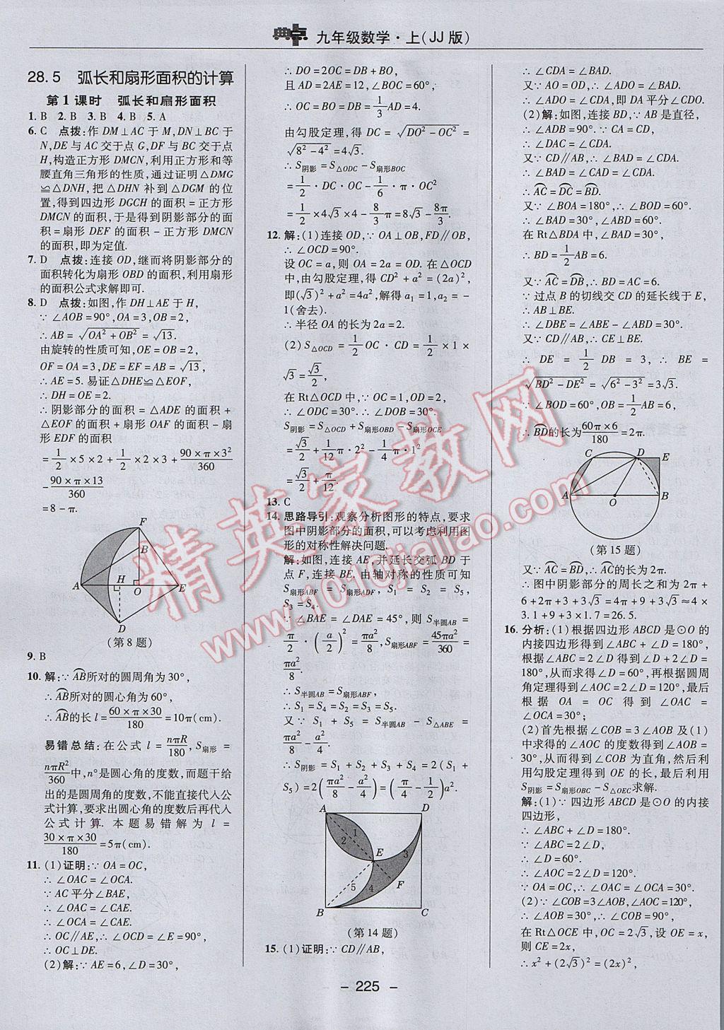 2017年綜合應(yīng)用創(chuàng)新題典中點(diǎn)九年級(jí)數(shù)學(xué)上冊(cè)冀教版 參考答案第53頁(yè)