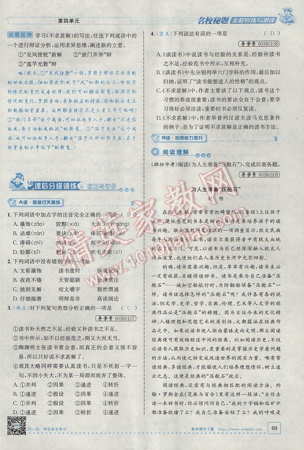 2017年名校秘題全程導(dǎo)練九年級語文上冊人教版 第四單元第104頁