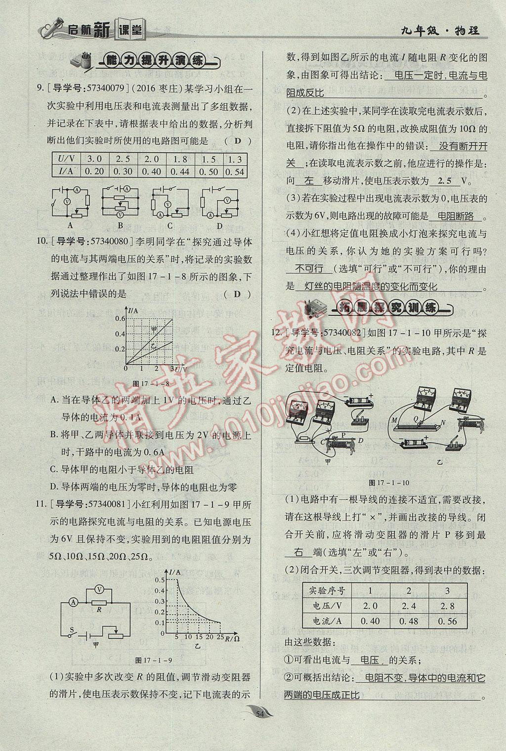 2017年啟航新課堂名校名師同步學(xué)案九年級物理全一冊人教版 第十七章 歐姆定律第90頁