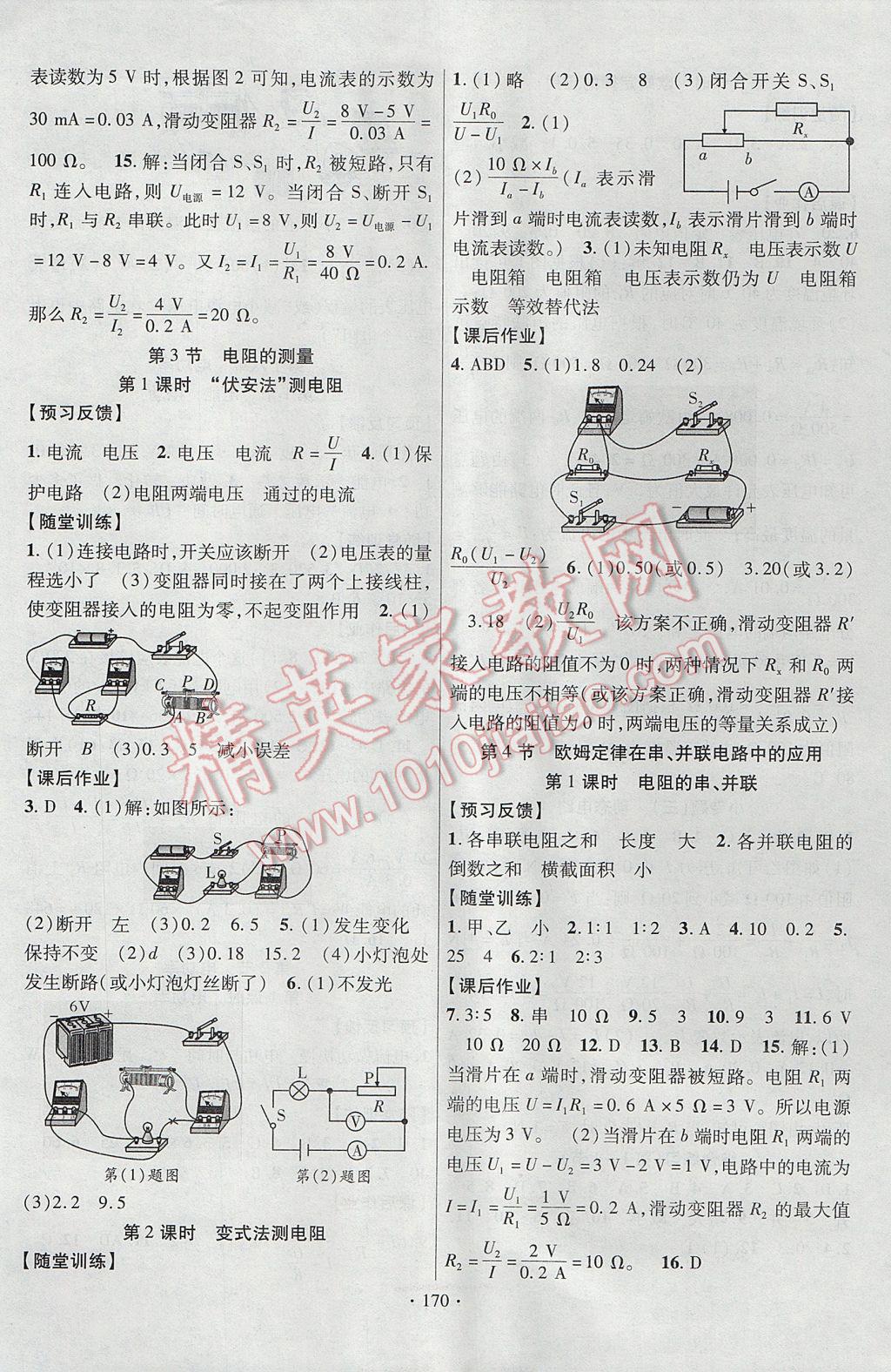 2017年课时掌控九年级物理上册人教版长江出版社 参考答案第6页