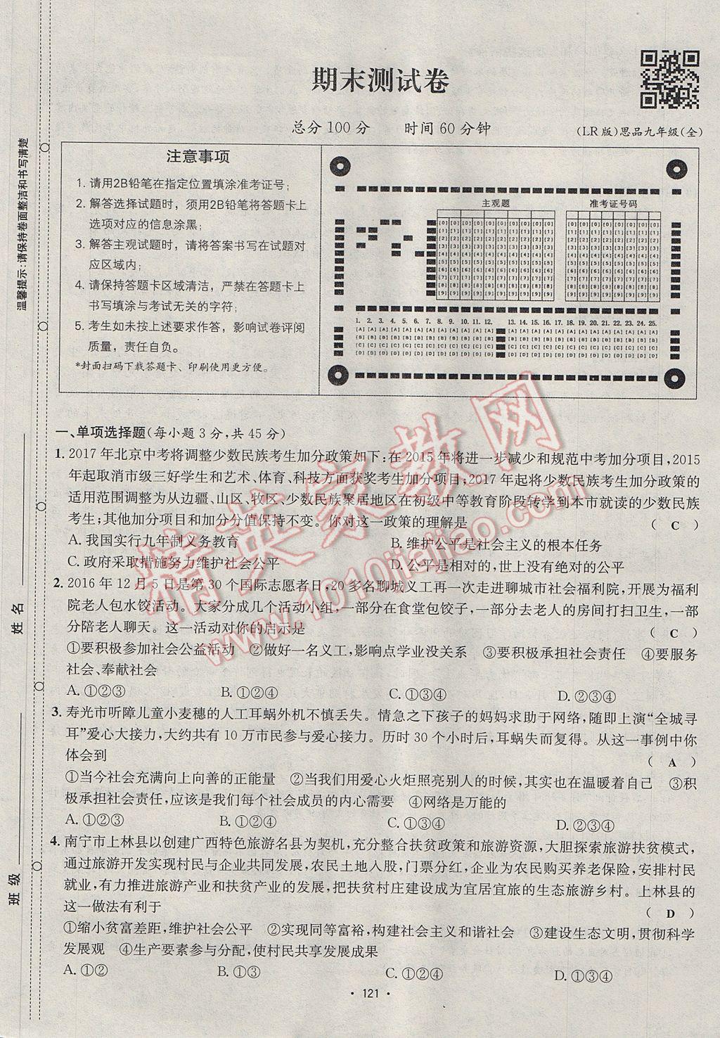 2017年优学名师名题九年级思想品德全一册鲁人版 单元测试卷第21页