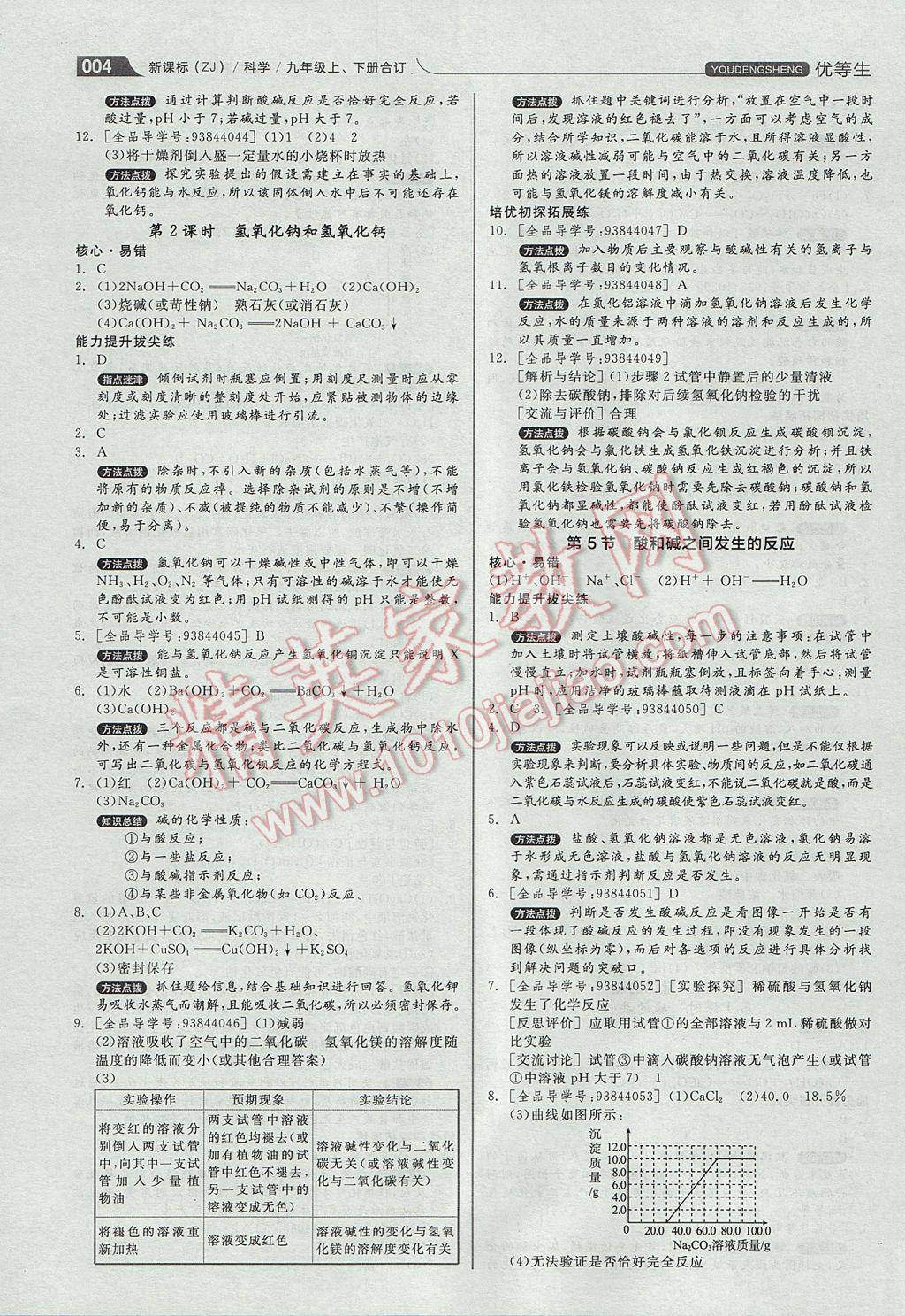 2017年全品优等生九年级科学上下册合订本浙教版 参考答案第4页