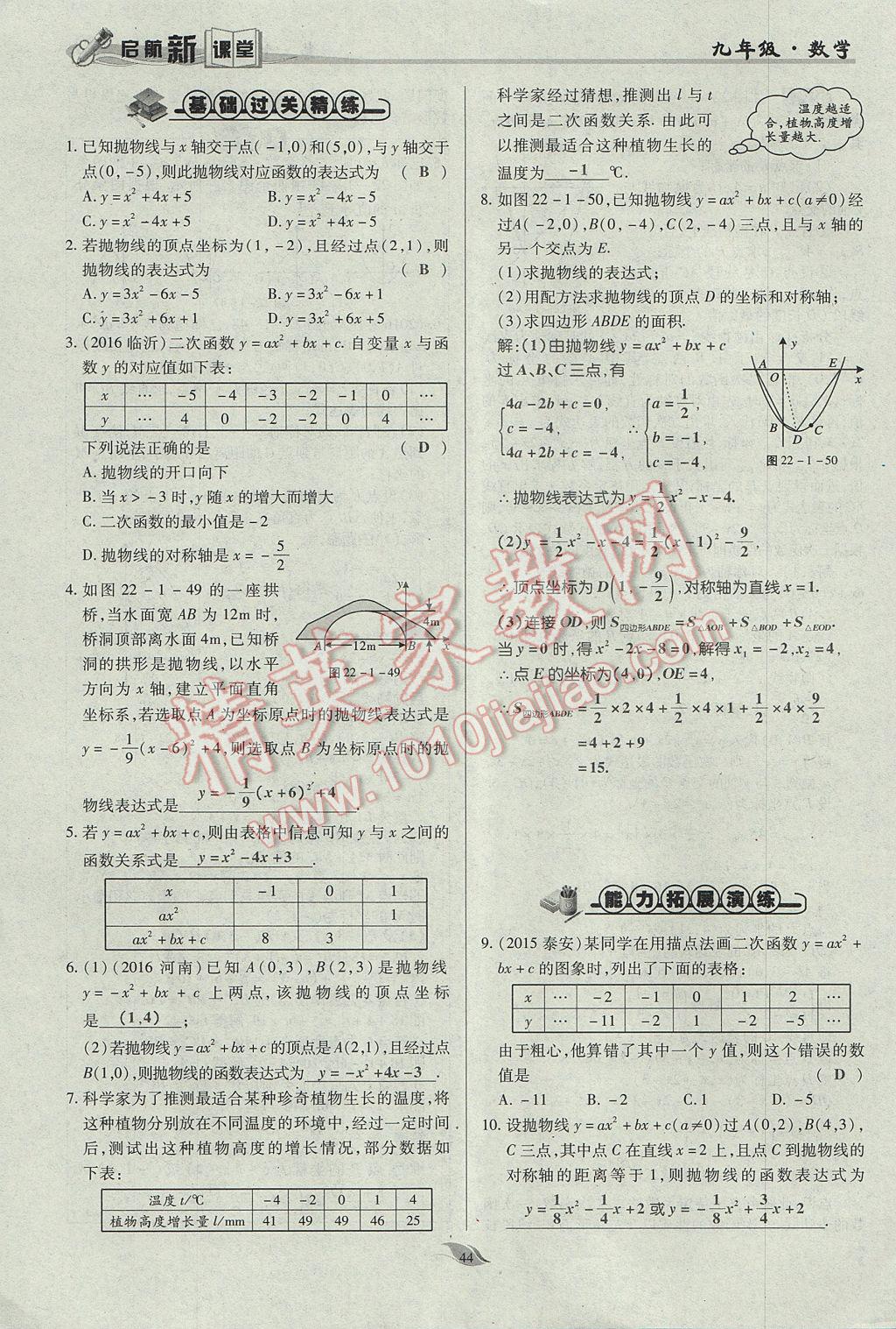 2017年启航新课堂名校名师同步学案九年级数学上册人教版 第二十二章 二次函数第93页