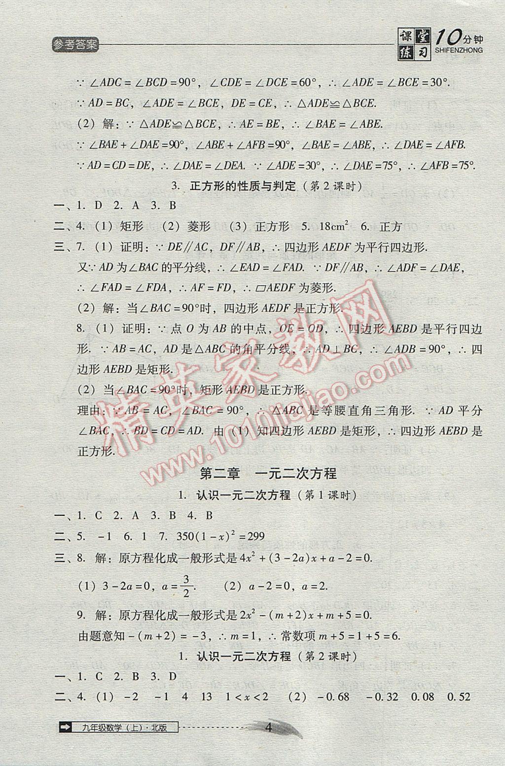 2017年翻转课堂课堂10分钟九年级数学上册北师大版 参考答案第4页