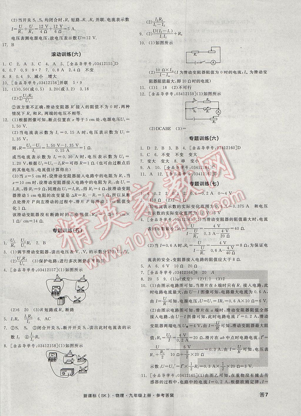 2017年全品学练考九年级物理上册苏科版 参考答案第14页