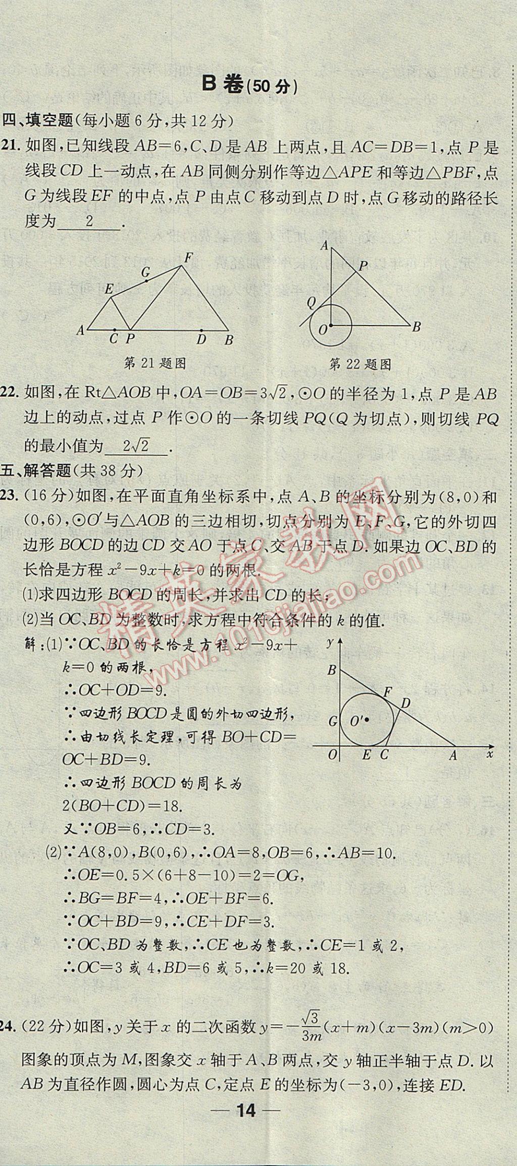 2017年名校秘題全程導(dǎo)練九年級數(shù)學上冊人教版 達標檢測卷第212頁