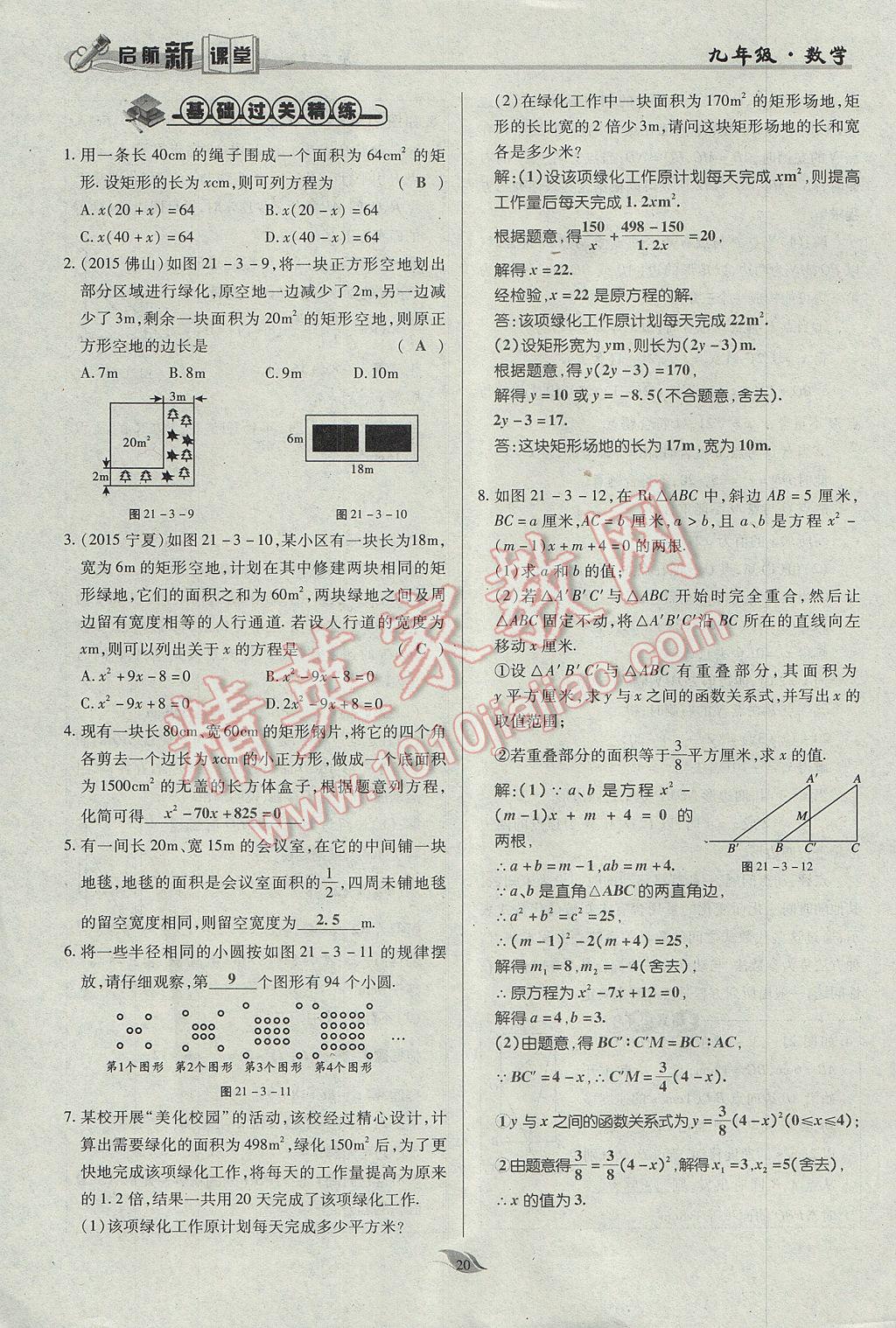 2017年啟航新課堂名校名師同步學(xué)案九年級(jí)數(shù)學(xué)上冊(cè)人教版 第二十一章 一元二次方程第52頁(yè)