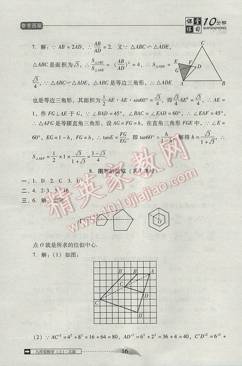 2017年翻轉課堂課堂10分鐘九年級數(shù)學上冊北師大版 參考答案第16頁