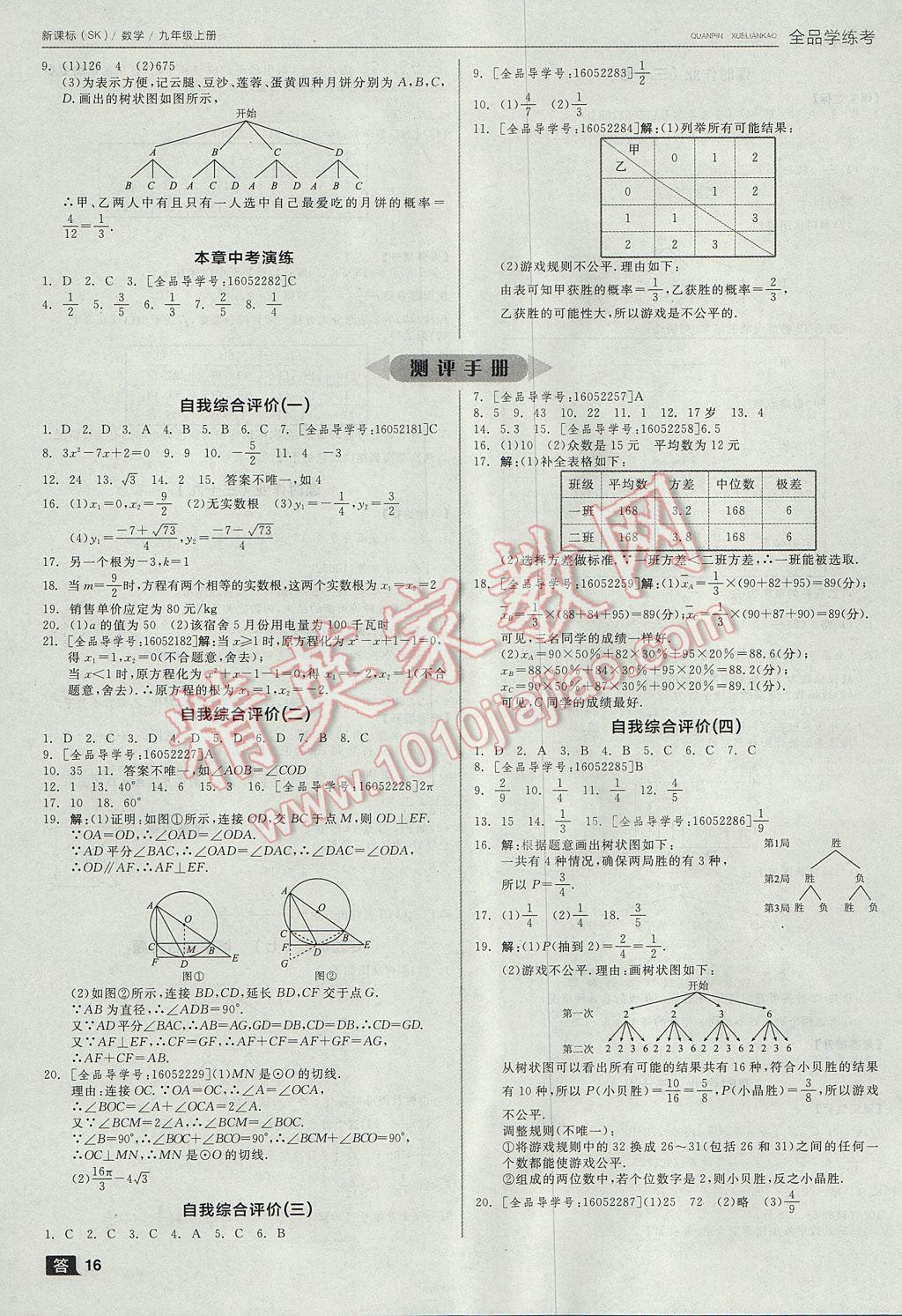 2017年全品学练考九年级数学上册苏科版 参考答案第16页