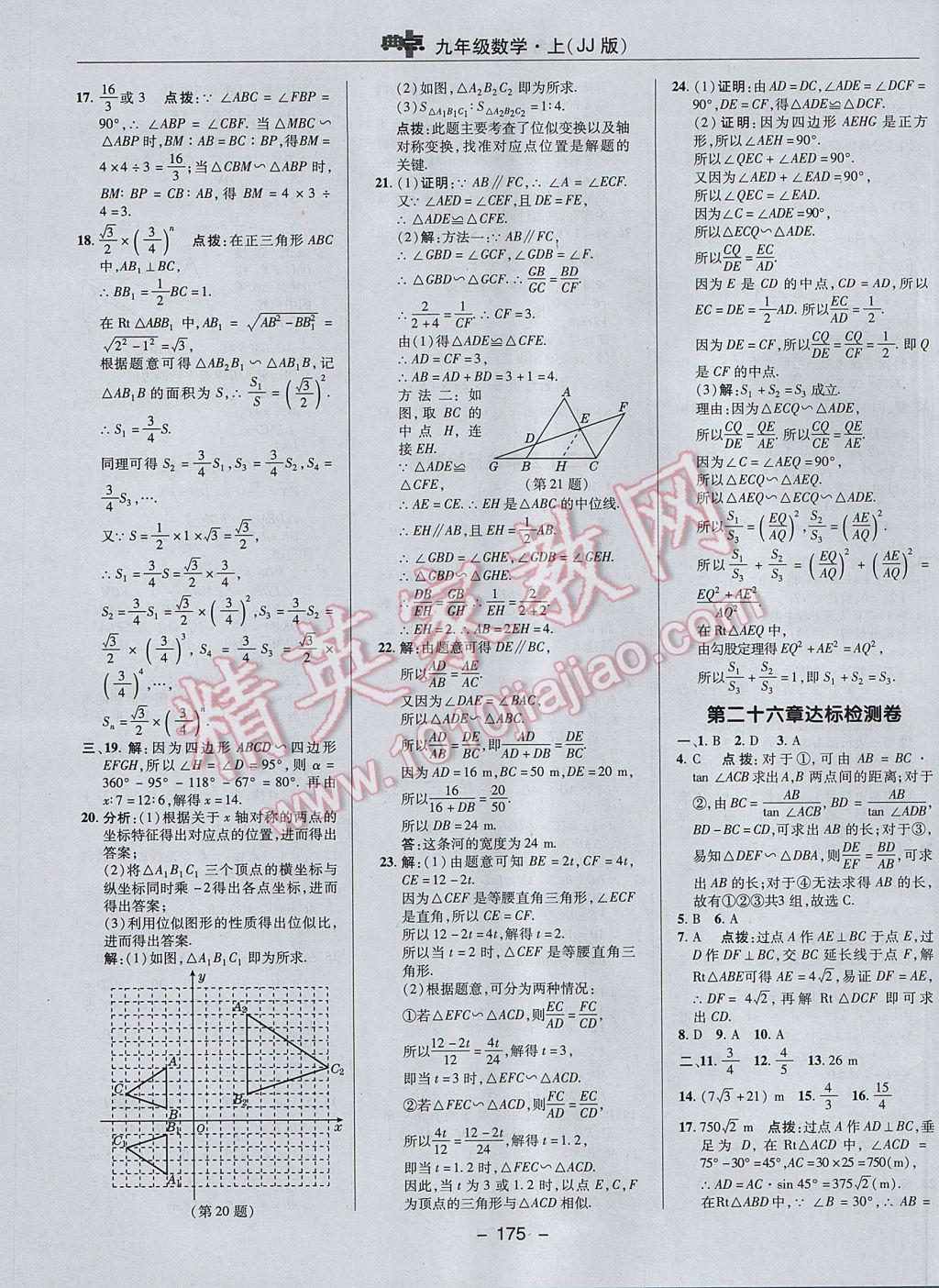 2017年综合应用创新题典中点九年级数学上册冀教版 参考答案第3页