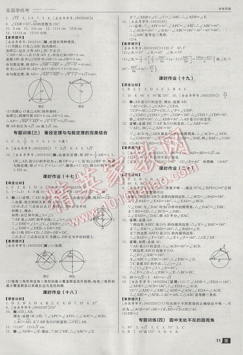 2017年全品学练考九年级数学上册苏科版 参考答案第11页