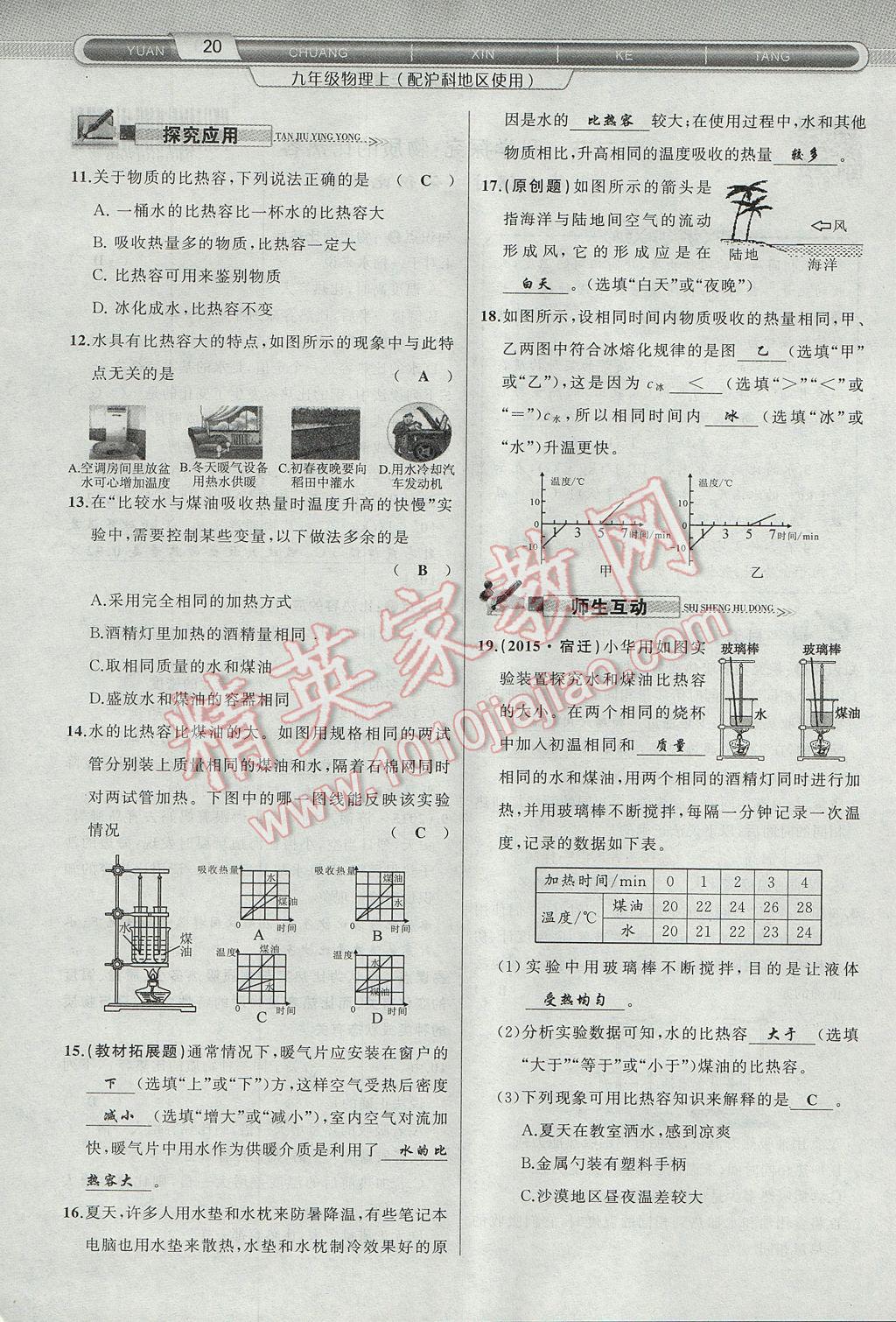 2017年原創(chuàng)新課堂九年級(jí)物理上冊(cè)滬科版 第十三章 內(nèi)能與熱機(jī)第4頁(yè)