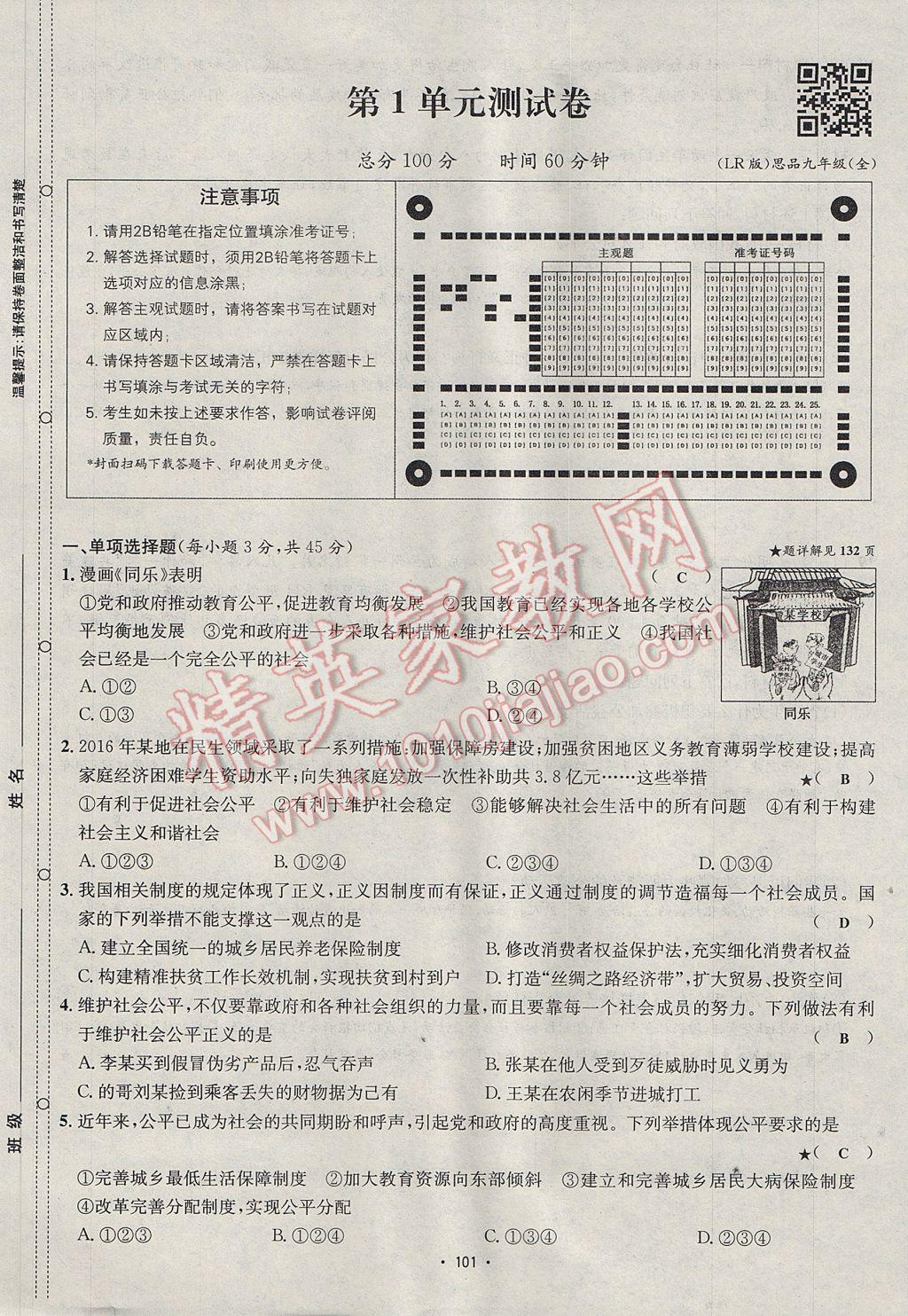 2017年優(yōu)學名師名題九年級思想品德全一冊魯人版 單元測試卷第1頁