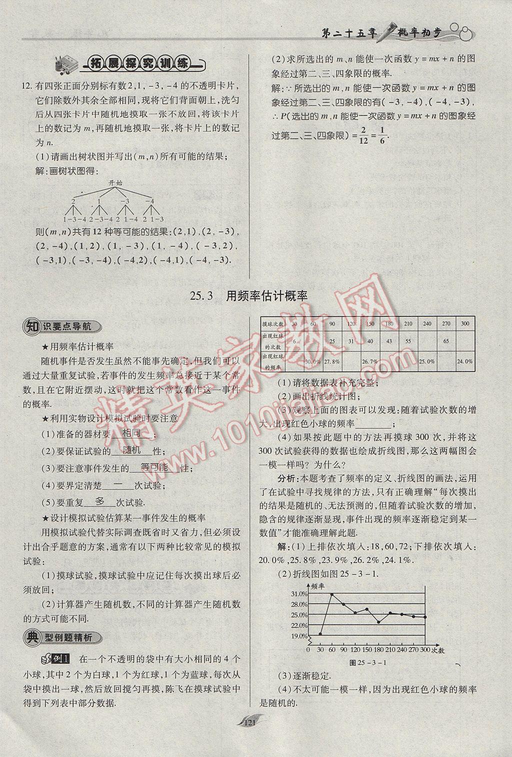 2017年启航新课堂名校名师同步学案九年级数学上册人教版 第二十五章 概率初步第124页