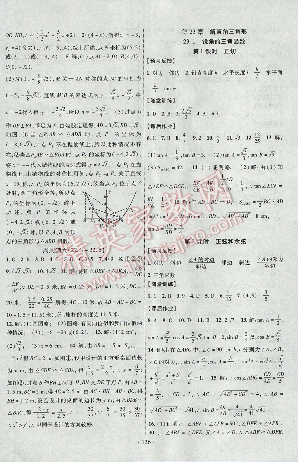 2017年课时掌控九年级数学上册沪科版长江出版社 参考答案第12页