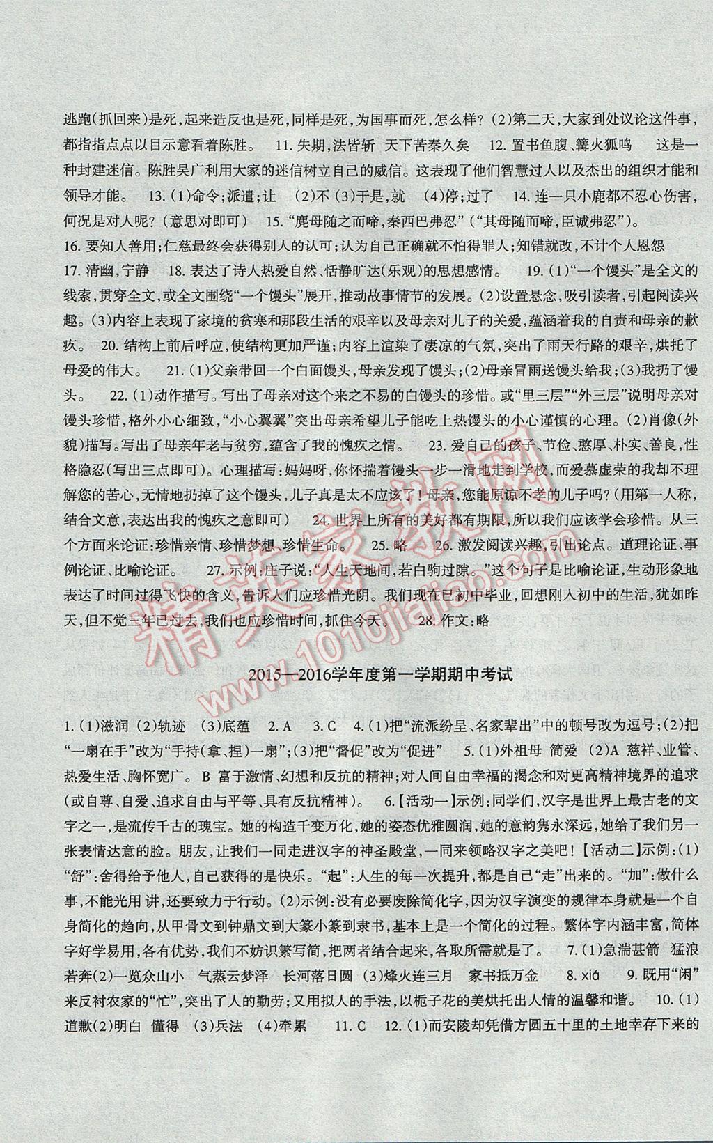 2017年樹人練案九年級語文全一冊人教版 參考答案第31頁