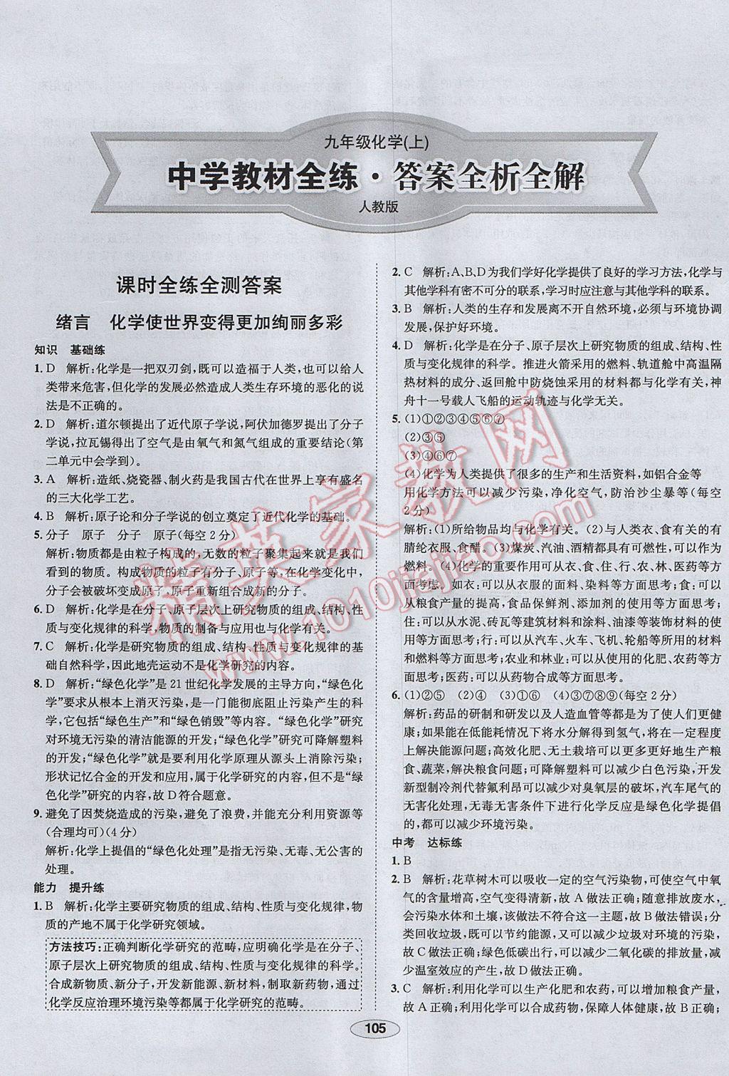 2017年中学教材全练九年级化学上册人教版河北专用 参考答案第1页