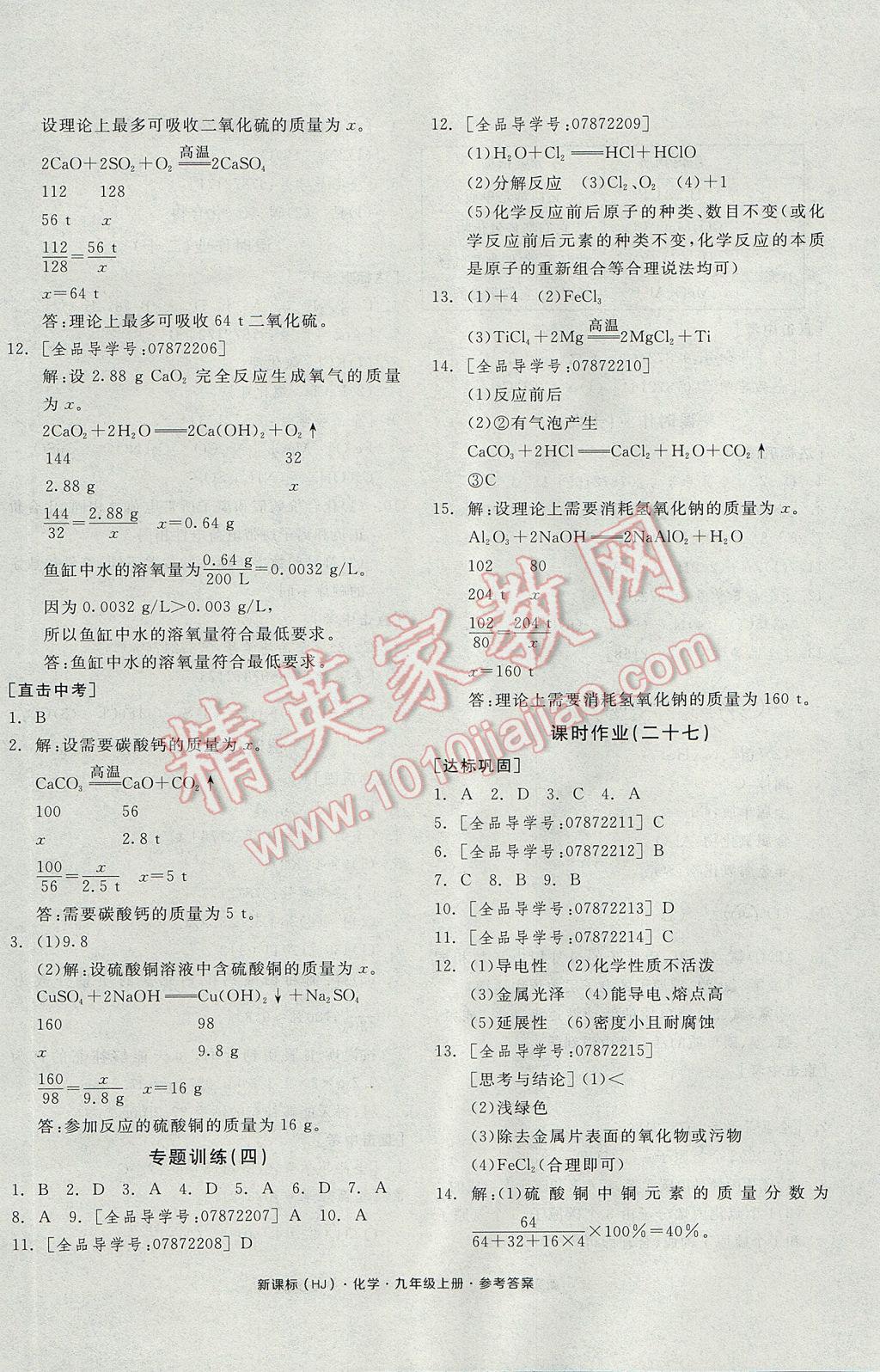 2017年全品学练考九年级化学上册沪教版 参考答案第16页