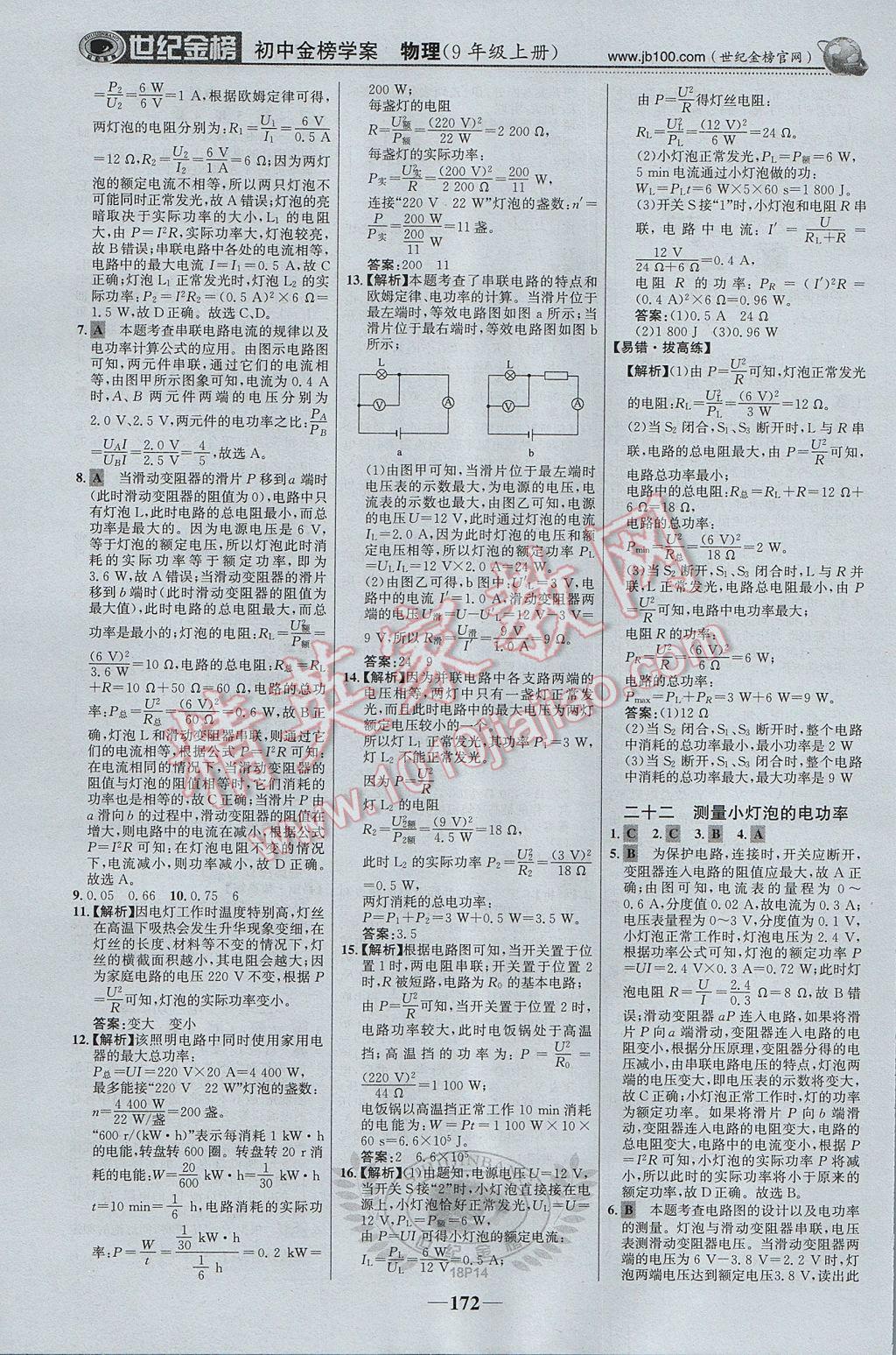 2017年世纪金榜金榜学案九年级物理上册 参考答案第25页