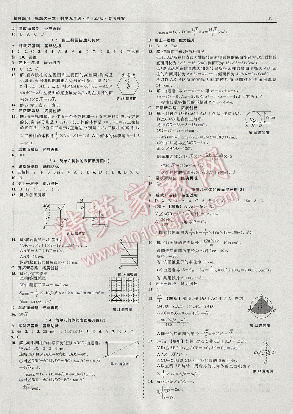 2017年精彩練習(xí)就練這一本九年級數(shù)學(xué)全一冊浙教版 參考答案第35頁