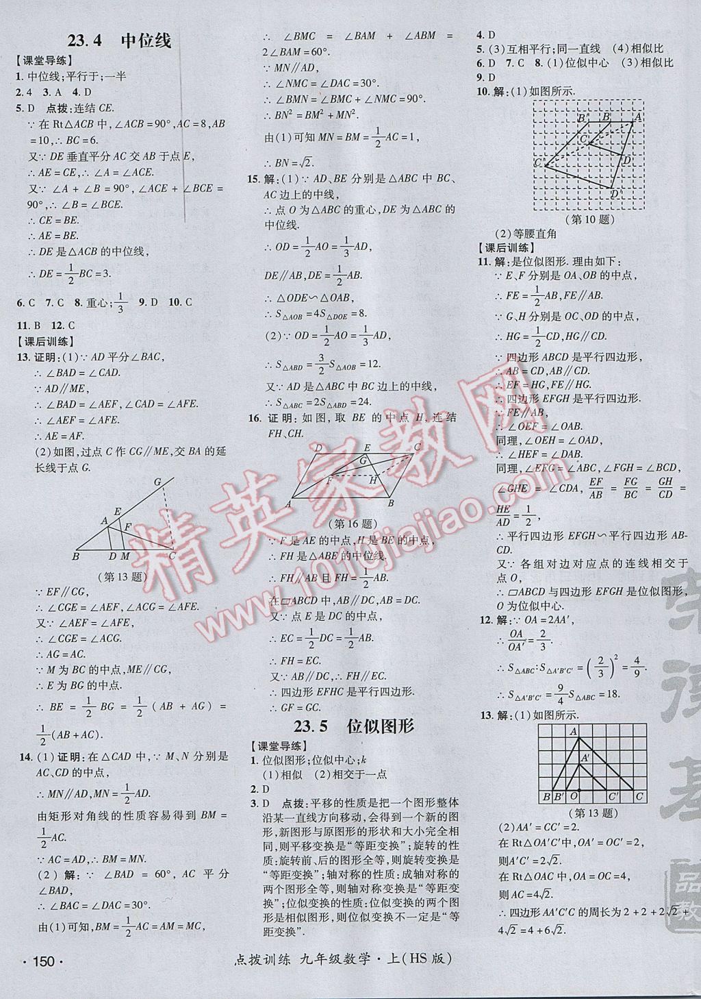 2017年點撥訓練九年級數(shù)學上冊華師大版 參考答案第27頁