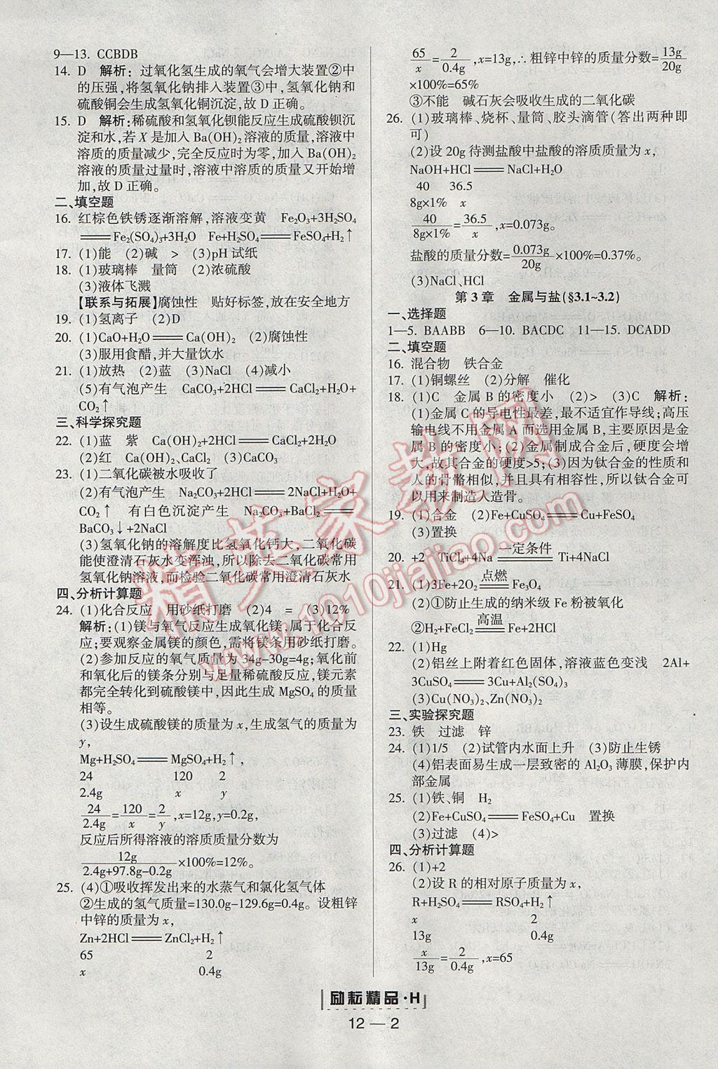 2017年勵(lì)耘書業(yè)勵(lì)耘活頁周周練九年級(jí)科學(xué)全一冊(cè)華師大版 參考答案第2頁