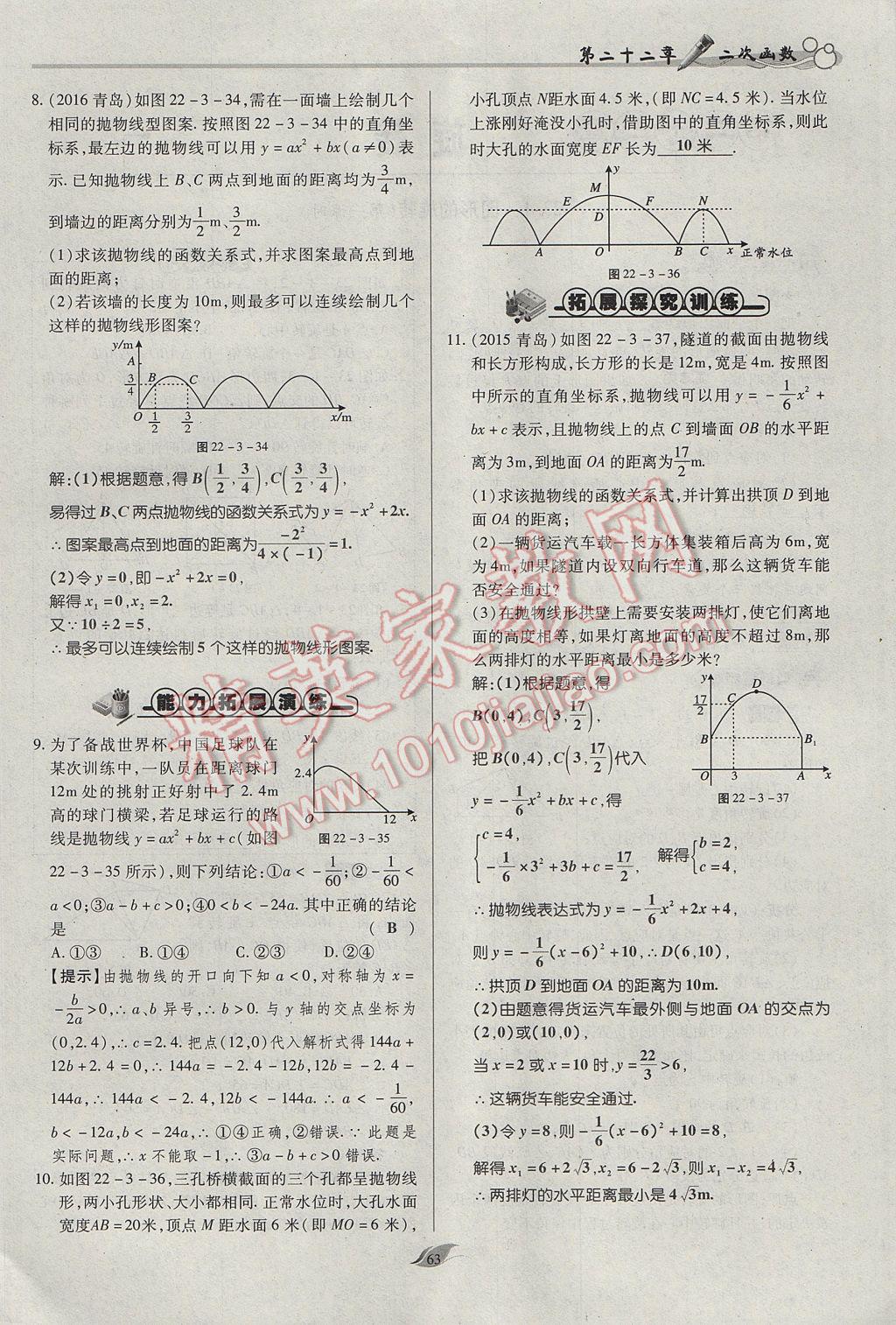 2017年啟航新課堂名校名師同步學(xué)案九年級(jí)數(shù)學(xué)上冊(cè)人教版 第二十二章 二次函數(shù)第112頁(yè)