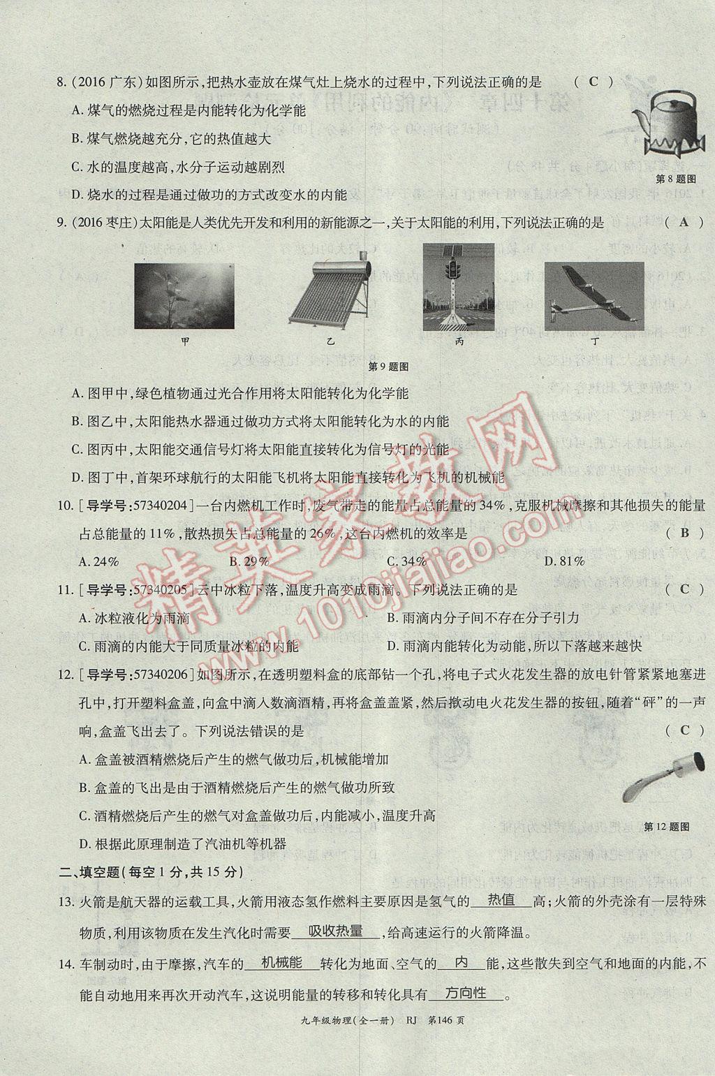 2017年啟航新課堂名校名師同步學(xué)案九年級(jí)物理全一冊(cè)人教版 單元檢測(cè)題第6頁(yè)