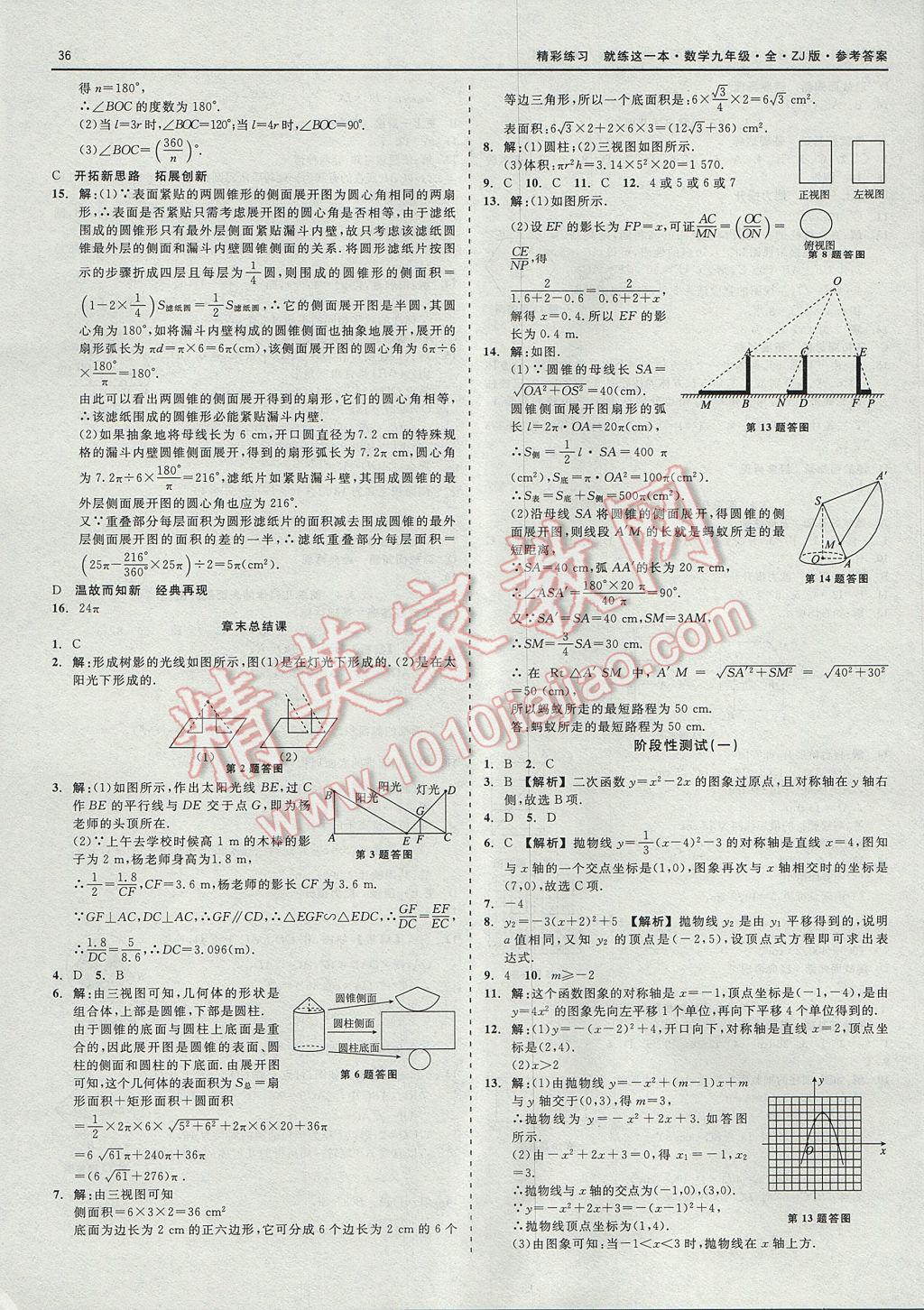 2017年精彩練習(xí)就練這一本九年級數(shù)學(xué)全一冊浙教版 參考答案第36頁