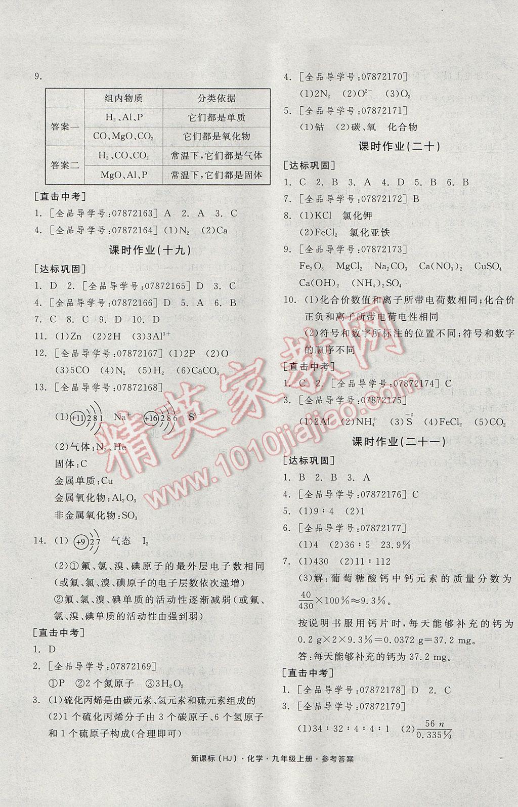 2017年全品学练考九年级化学上册沪教版 参考答案第13页