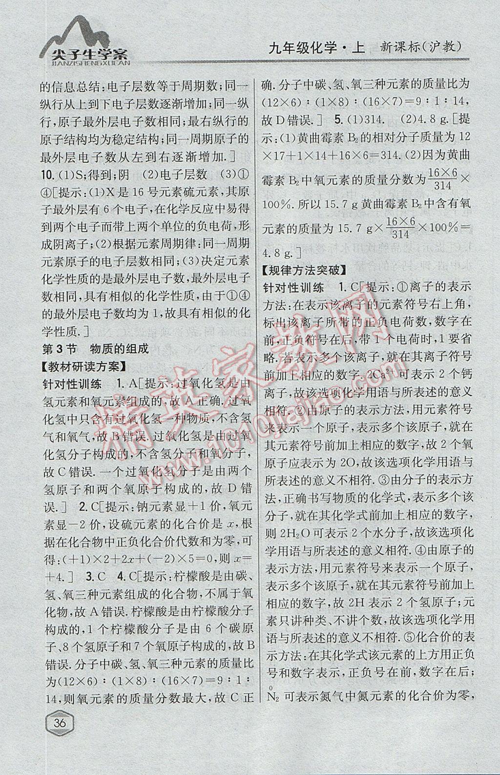 2017年尖子生學(xué)案九年級化學(xué)上冊滬教版 參考答案第23頁