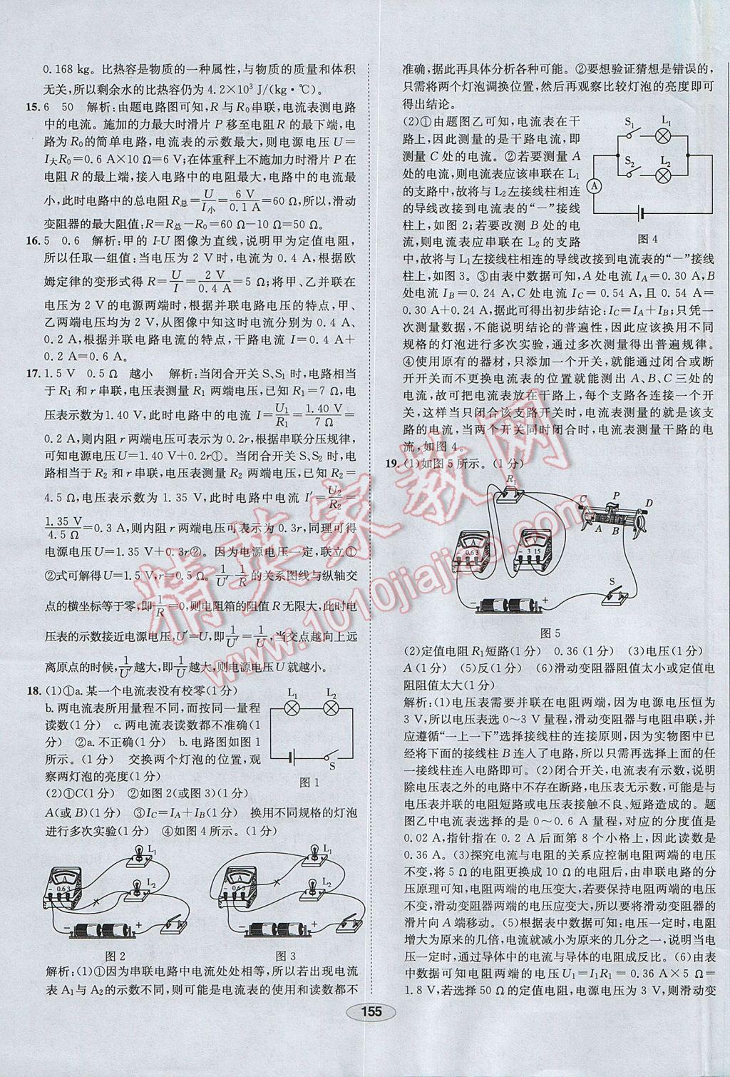 2017年中学教材全练九年级物理上册人教版河北专用 参考答案第63页