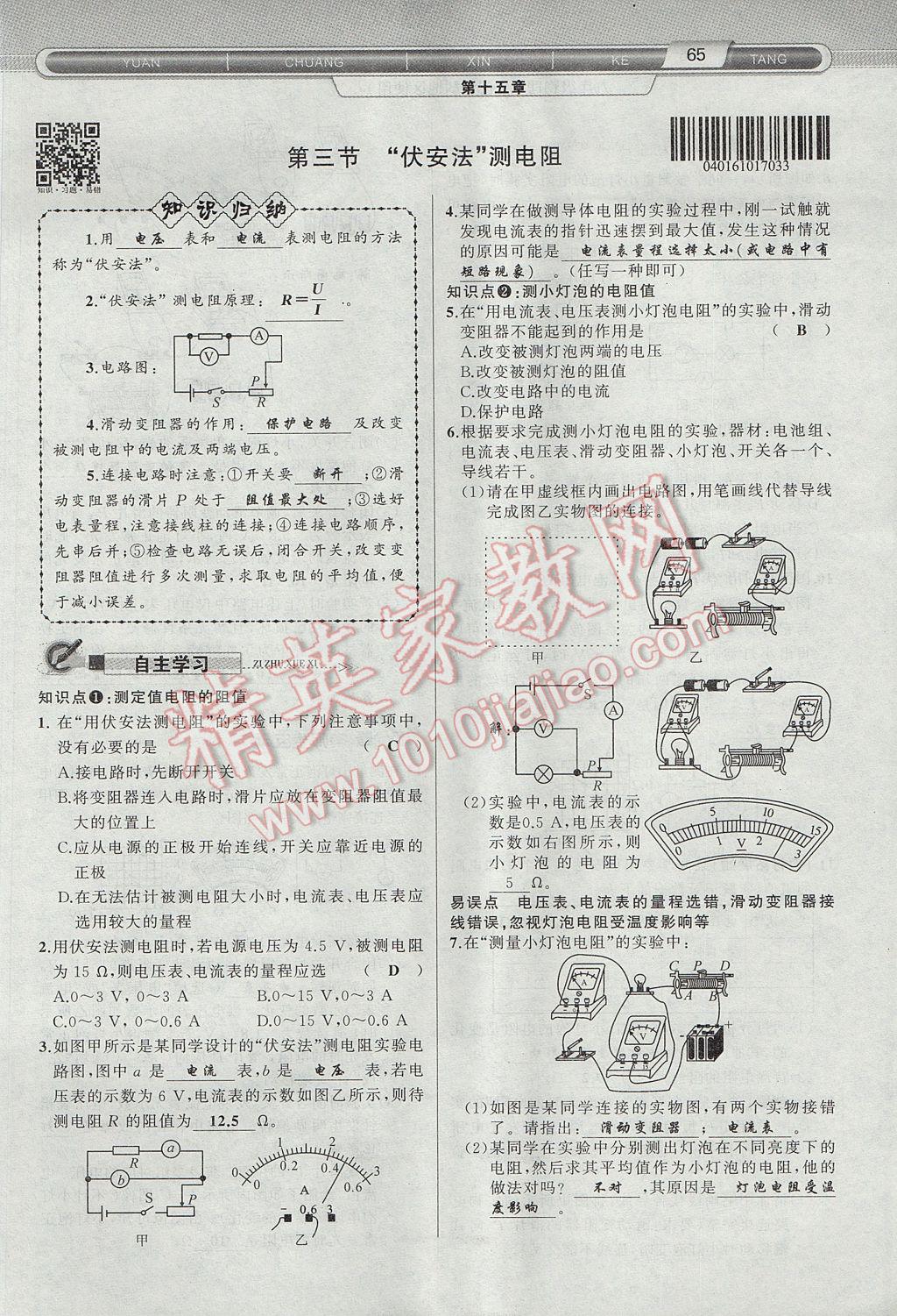 2017年原創(chuàng)新課堂九年級物理上冊滬科版 第十五章 探究電路第43頁