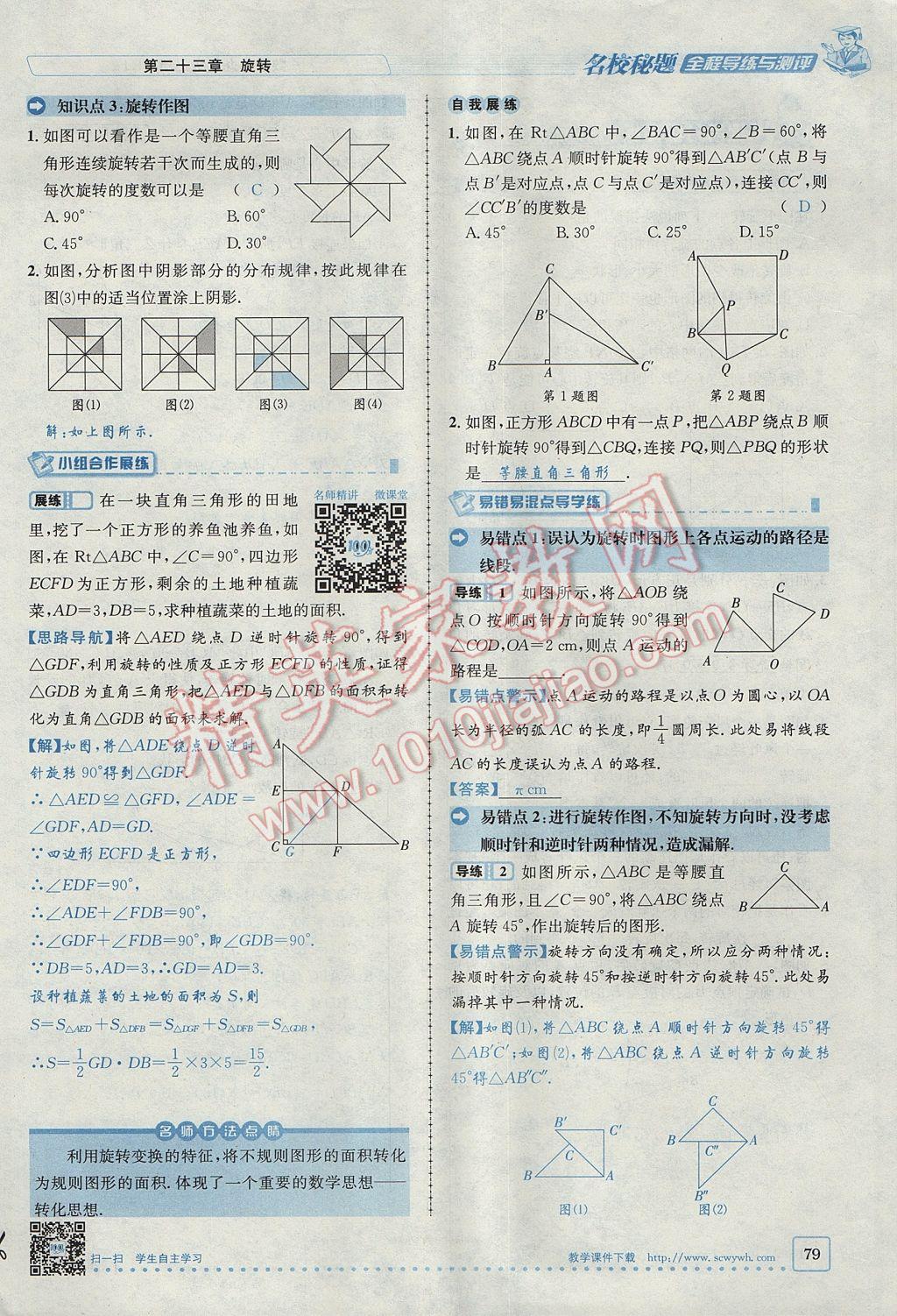 2017年名校秘題全程導(dǎo)練九年級數(shù)學(xué)上冊人教版 第二十三章 旋轉(zhuǎn)第38頁