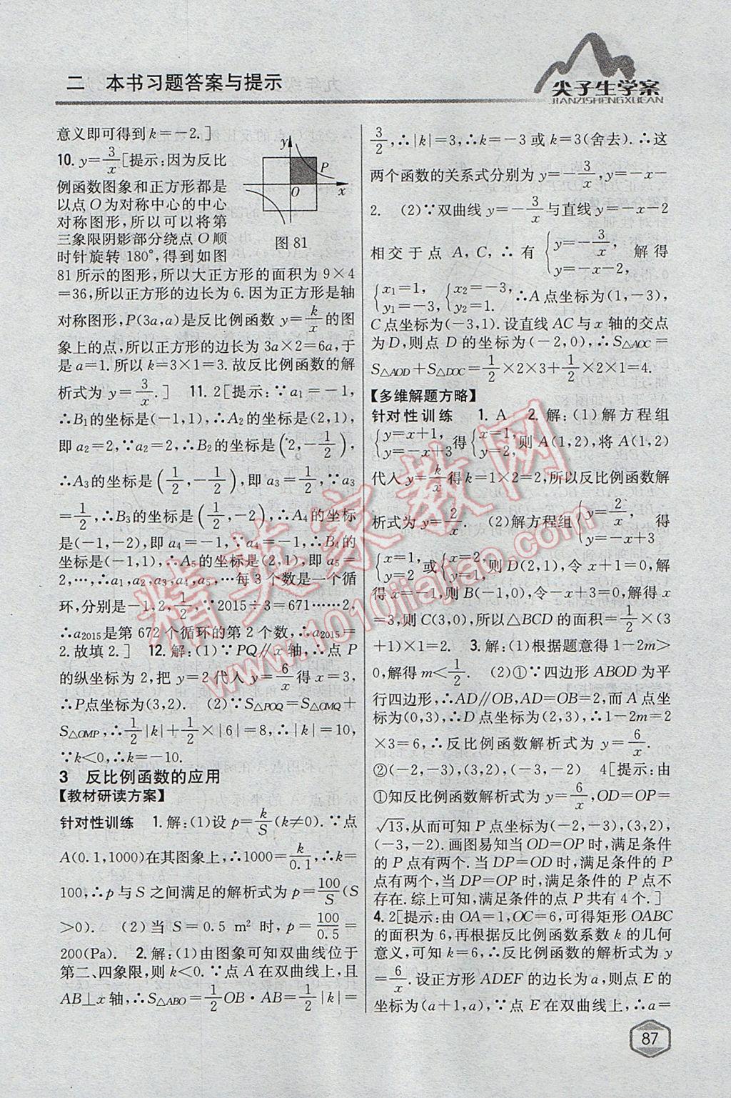 2017年尖子生學(xué)案九年級(jí)數(shù)學(xué)上冊(cè)北師大版 參考答案第43頁(yè)