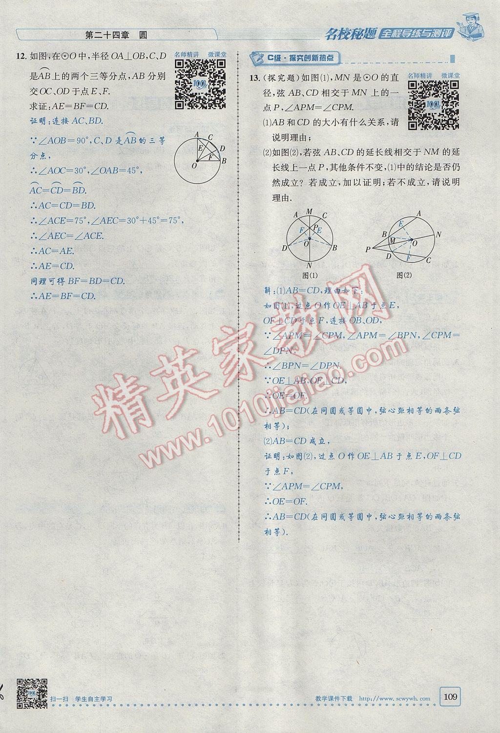 2017年名校秘題全程導練九年級數學上冊人教版 第二十四章 圓第129頁