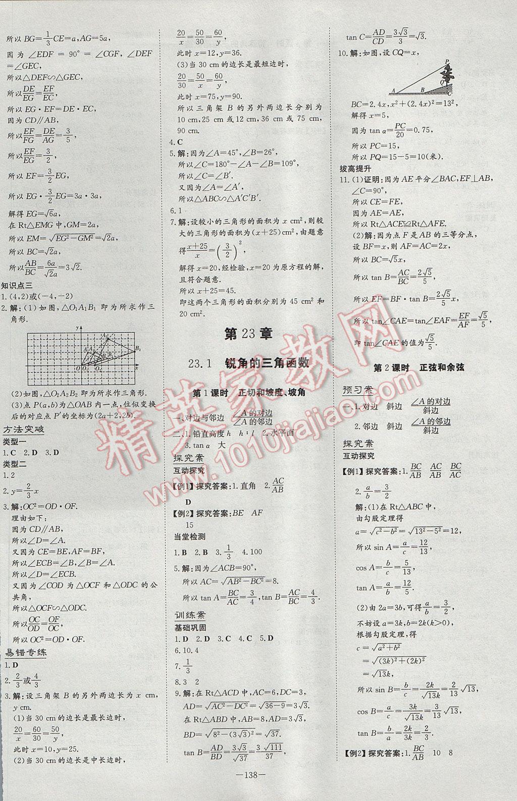 2017年初中同步学习导与练导学探究案九年级数学上册沪科版 参考答案第18页