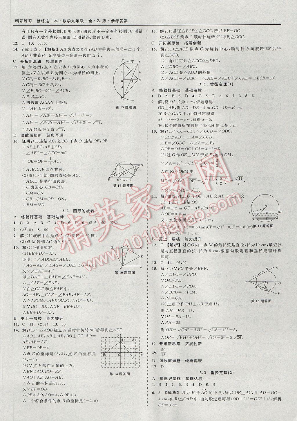 2017年精彩練習(xí)就練這一本九年級數(shù)學(xué)全一冊浙教版 參考答案第11頁