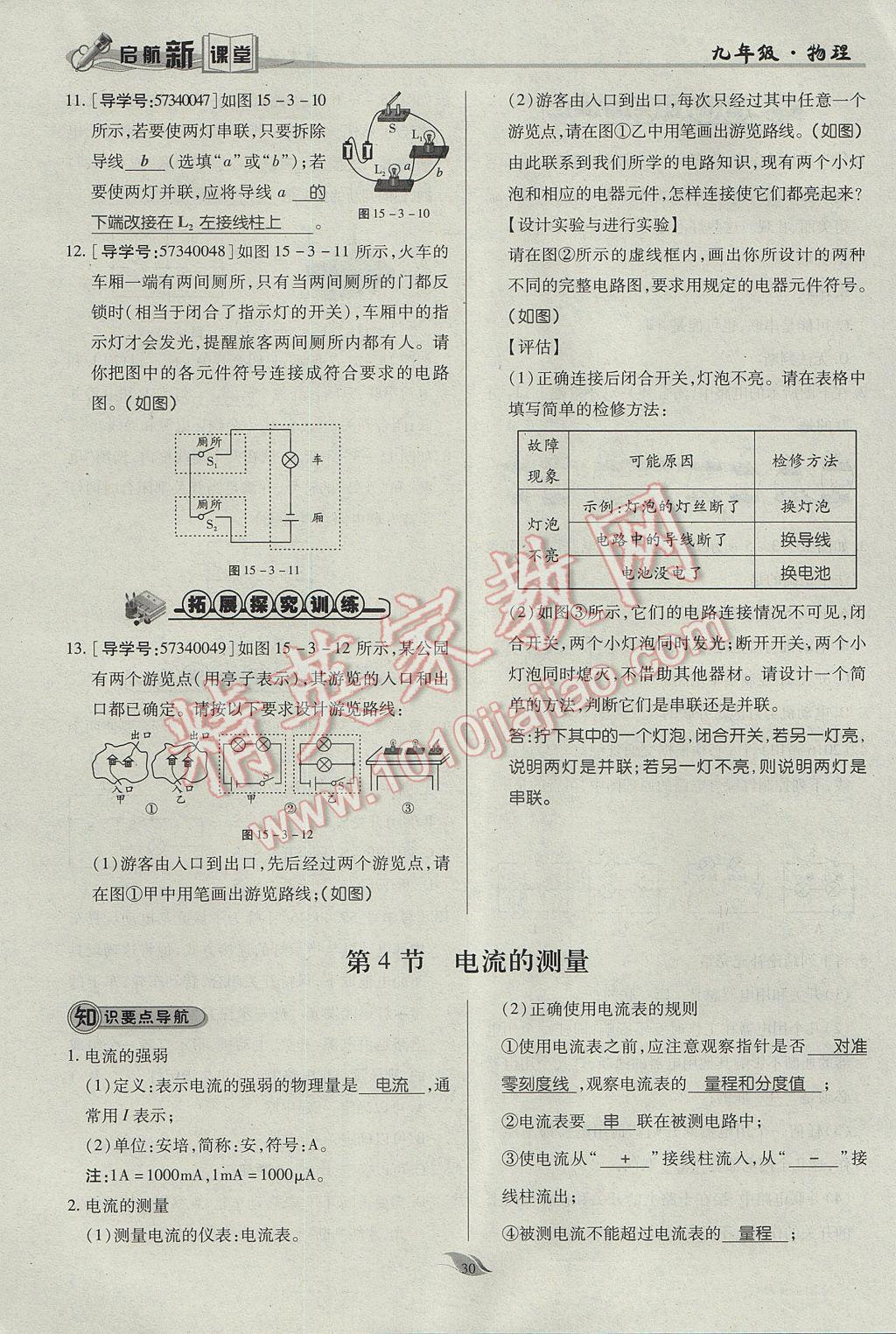 2017年啟航新課堂名校名師同步學(xué)案九年級物理全一冊人教版 第十五章 電流和電路第135頁