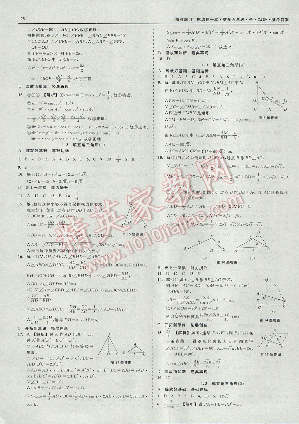 2017年精彩練習(xí)就練這一本九年級(jí)數(shù)學(xué)全一冊(cè)浙教版 參考答案第26頁