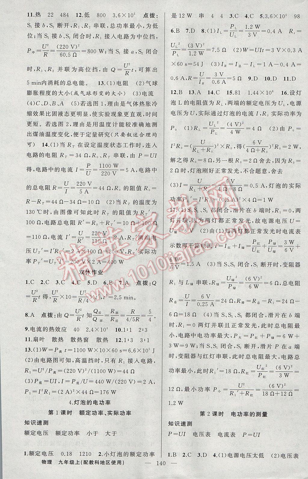 2017年黃岡100分闖關(guān)九年級(jí)物理上冊(cè)教科版 參考答案第10頁