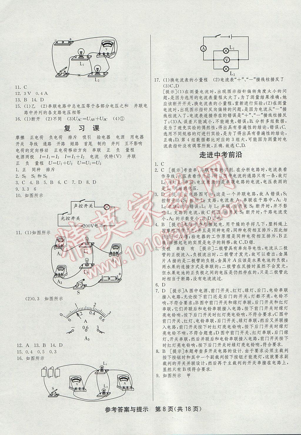 2017年1课3练单元达标测试九年级物理上册沪粤版 参考答案第8页