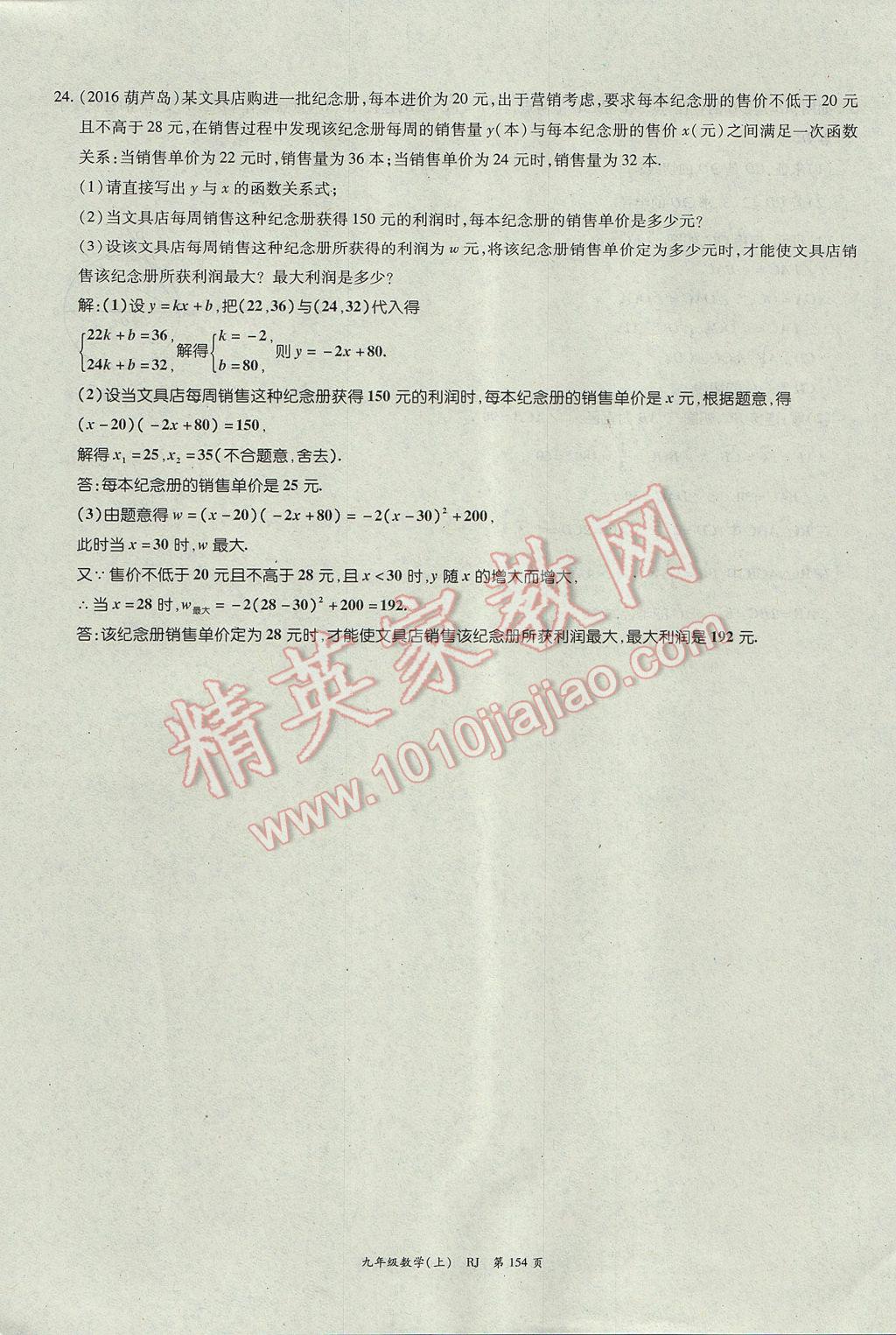 2017年启航新课堂名校名师同步学案九年级数学上册人教版 单元检测题第30页