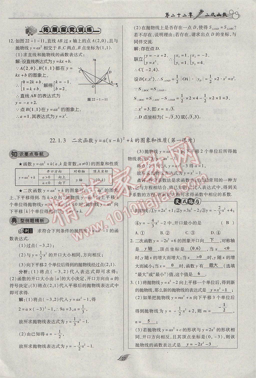 2017年啟航新課堂名校名師同步學(xué)案九年級(jí)數(shù)學(xué)上冊(cè)人教版 第二十二章 二次函數(shù)第76頁(yè)