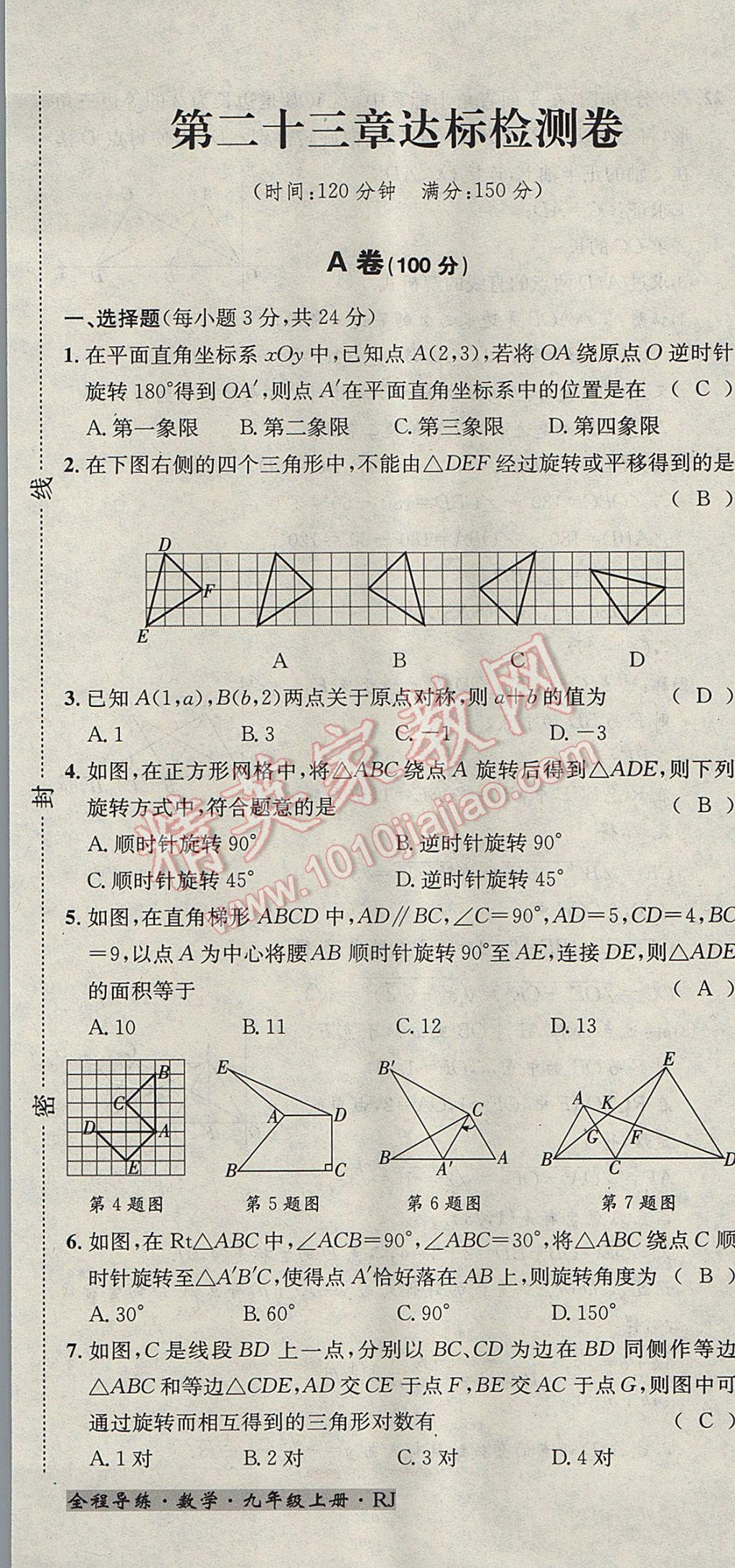 2017年名校秘題全程導(dǎo)練九年級(jí)數(shù)學(xué)上冊(cè)人教版 達(dá)標(biāo)檢測(cè)卷第184頁(yè)